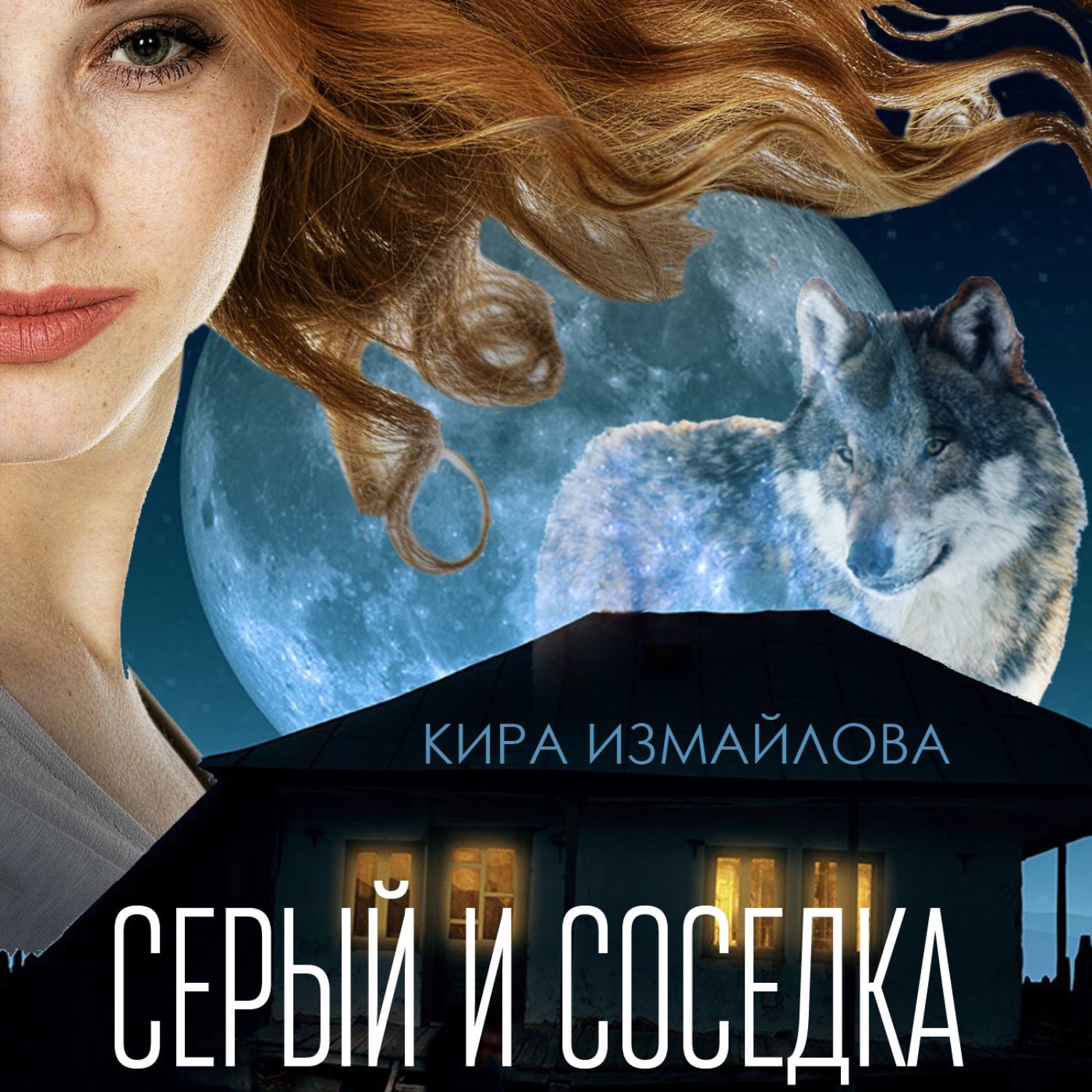 Обложка книги «Серый и соседка»
