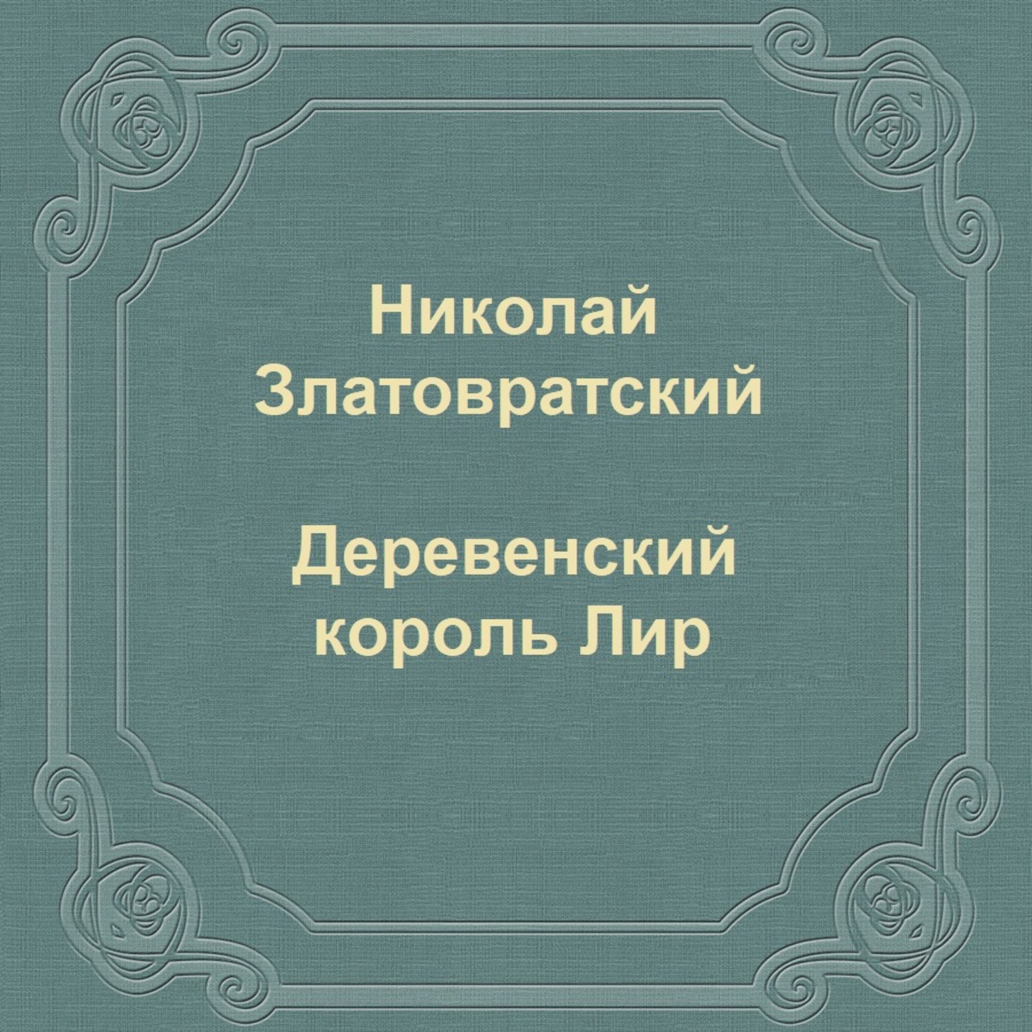 Обложка книги «Деревенский король Лир»