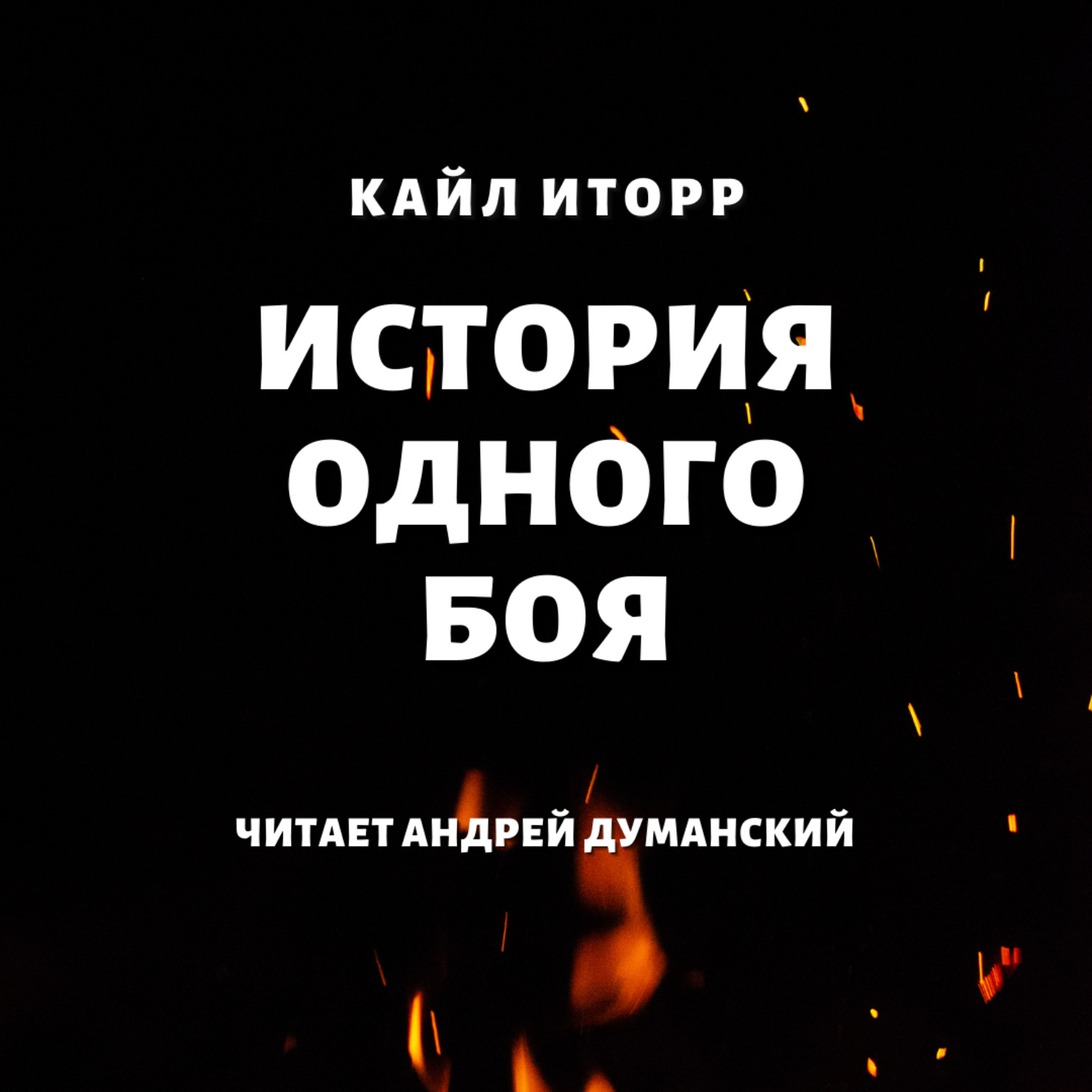 Обложка книги «История одного боя»