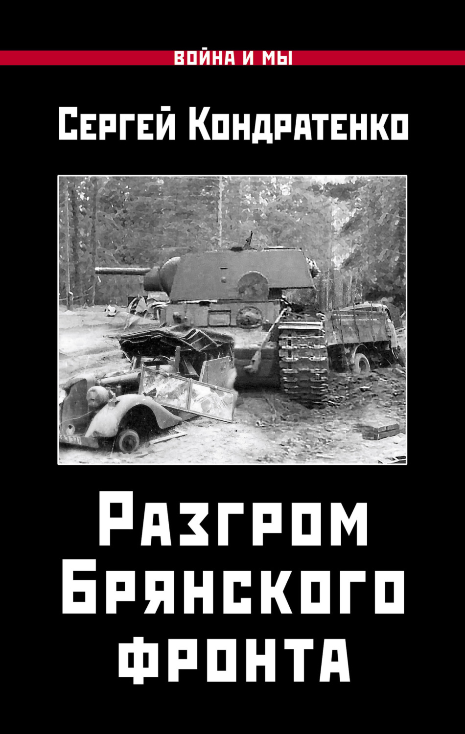 Обложка книги «Разгром Брянского фронта»