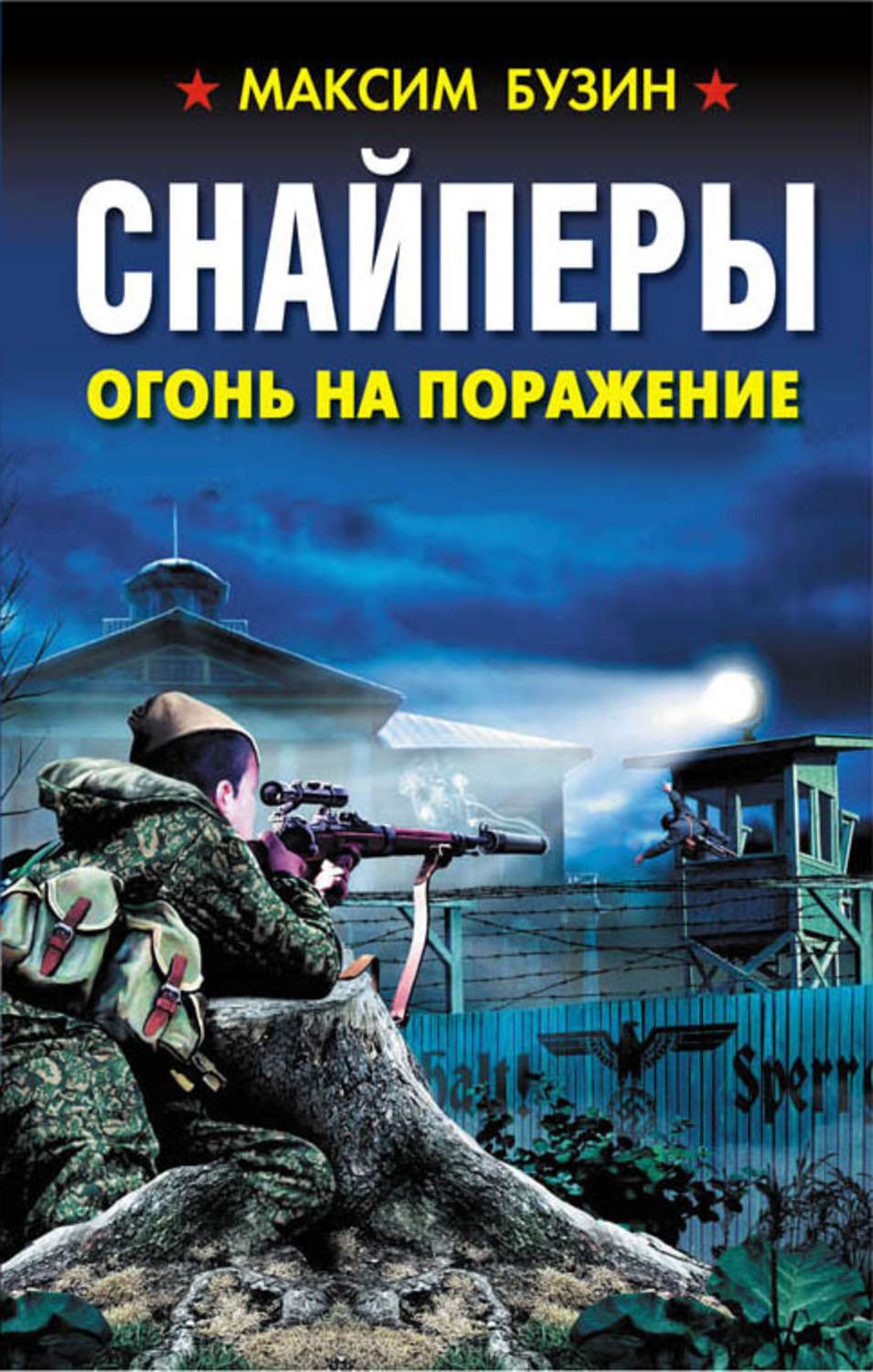 Обложка книги «Снайперы. Огонь на поражение»