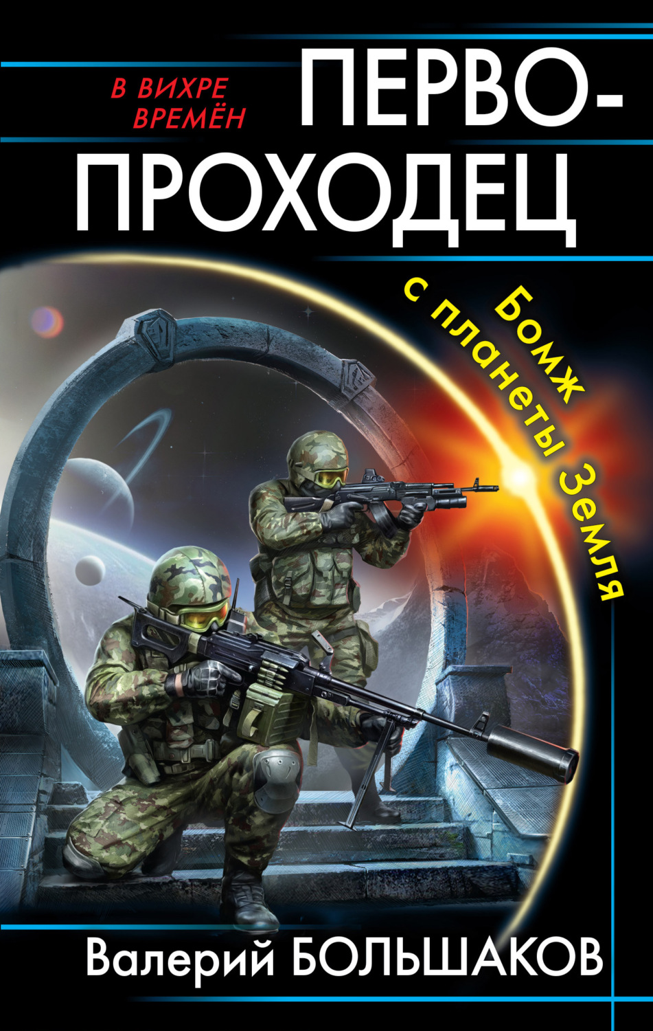 Обложка книги «Первопроходец. Бомж с планеты Земля»