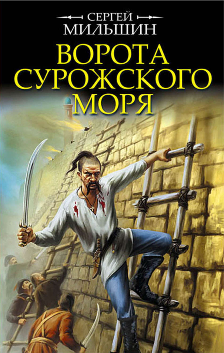 Обложка книги «Ворота Сурожского моря»
