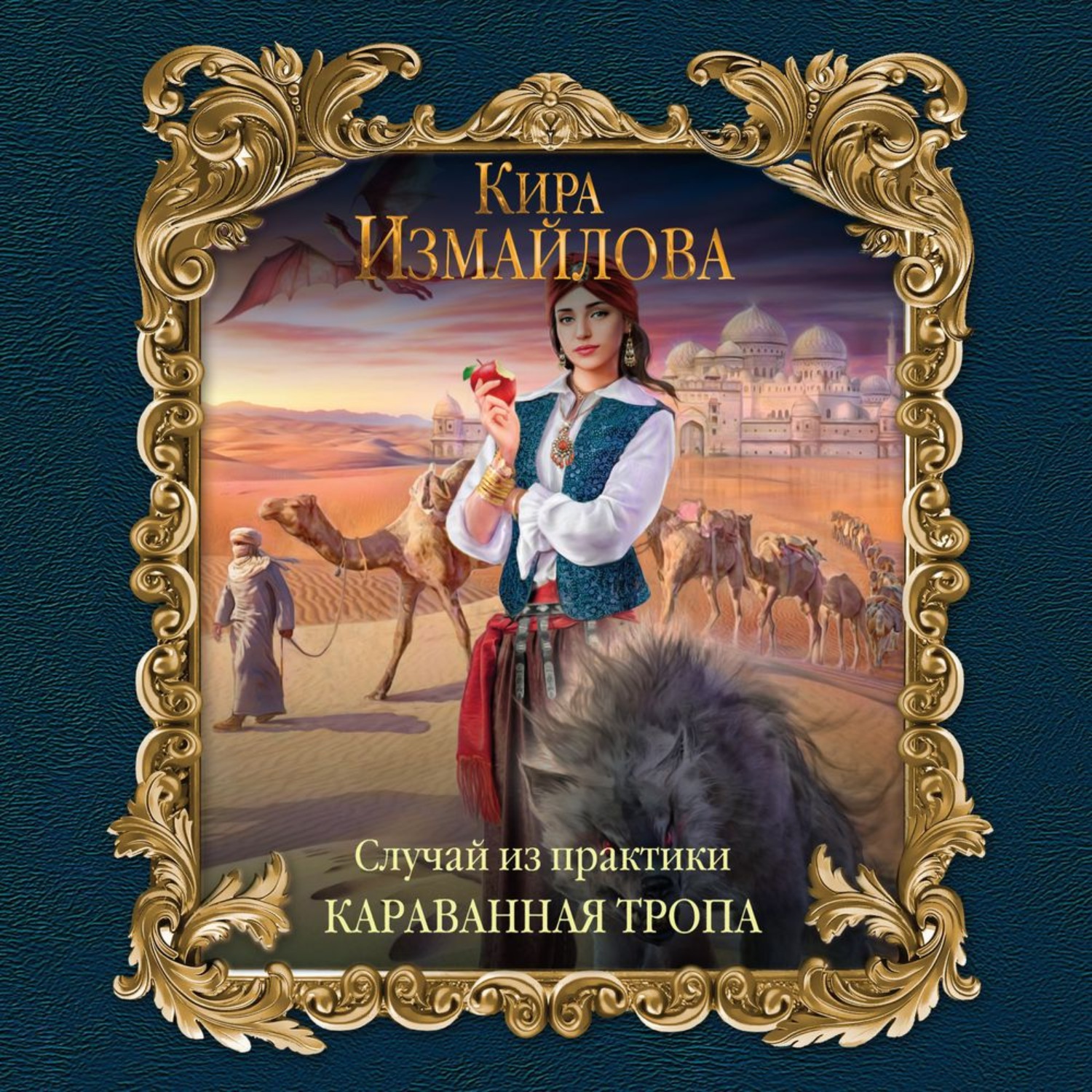 Обложка книги «Случай из практики. Караванная тропа»