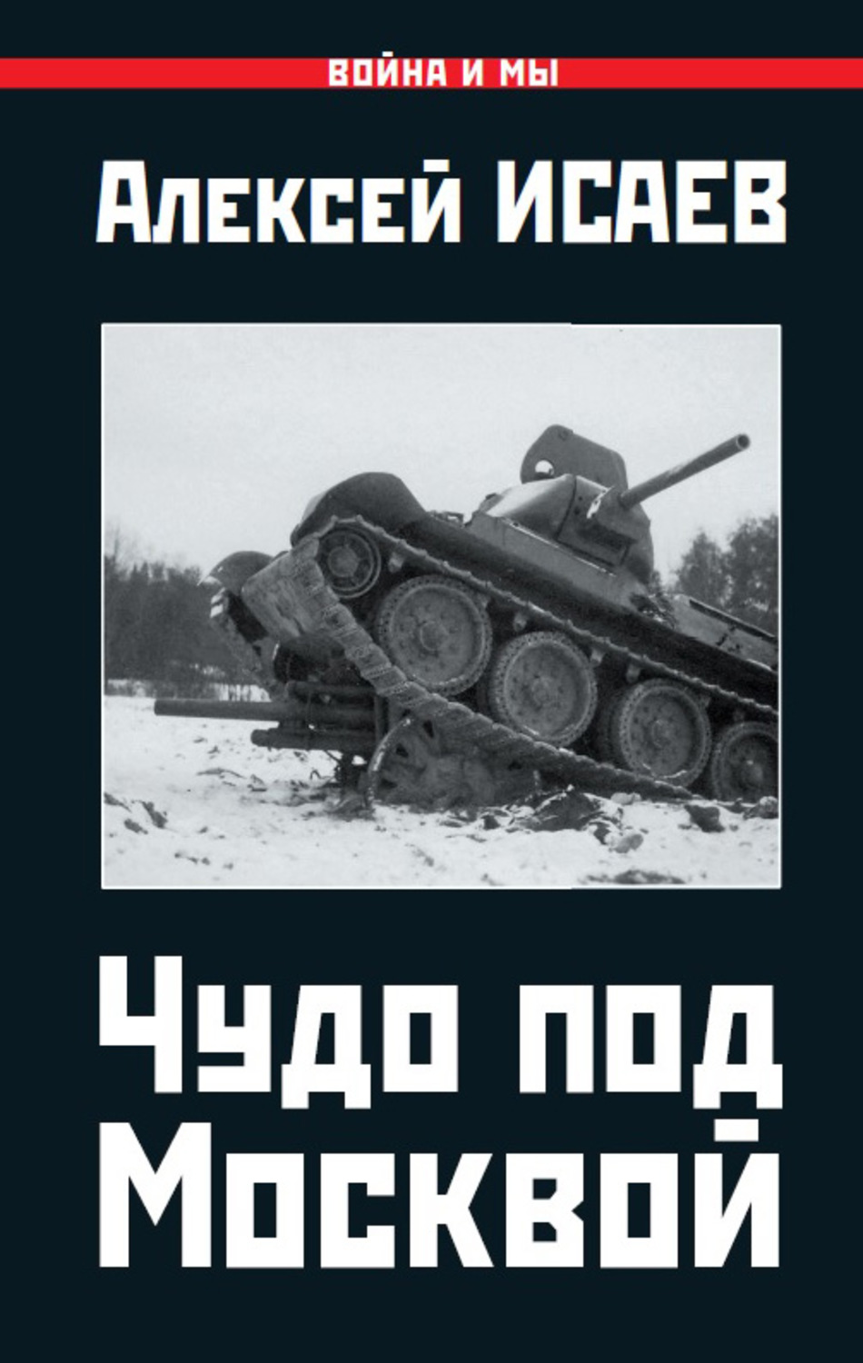 Обложка книги «Чудо под Москвой»