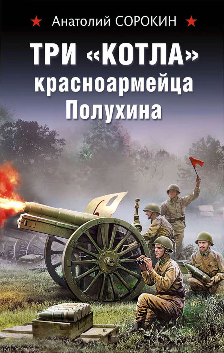 Обложка книги «Три «котла» красноармейца Полухина»