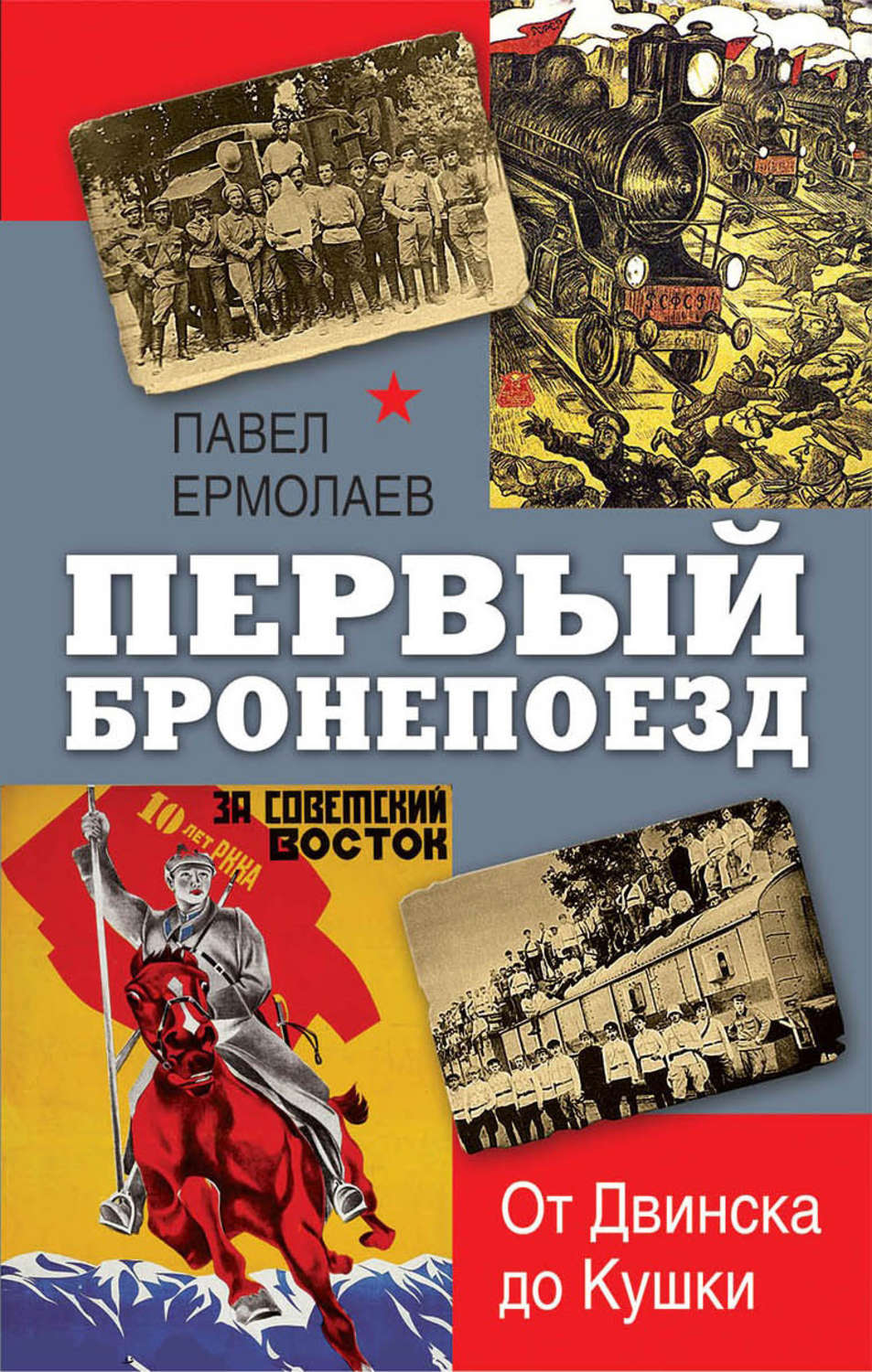 Обложка книги «Первый бронепоезд. От Двинска до Кушки»