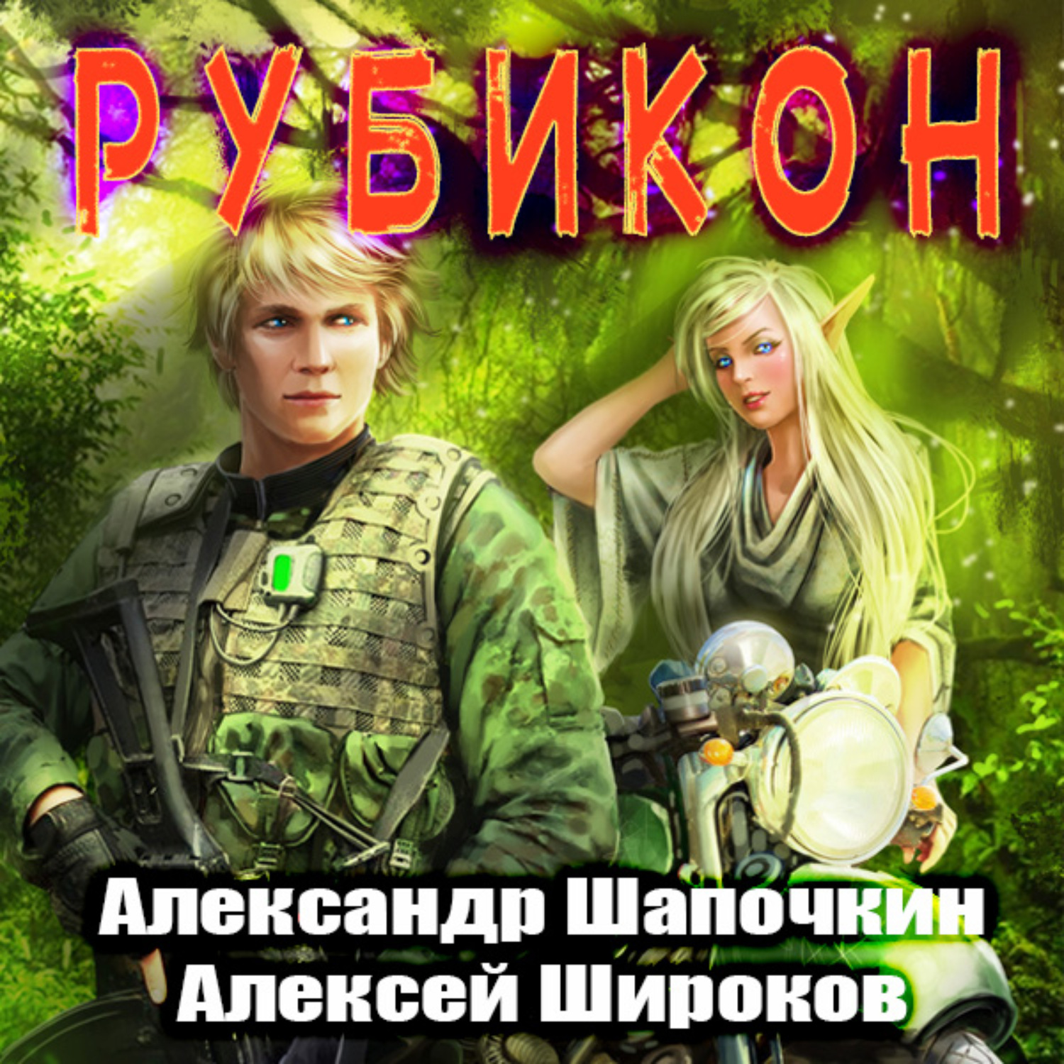 Обложка книги «Рубикон»