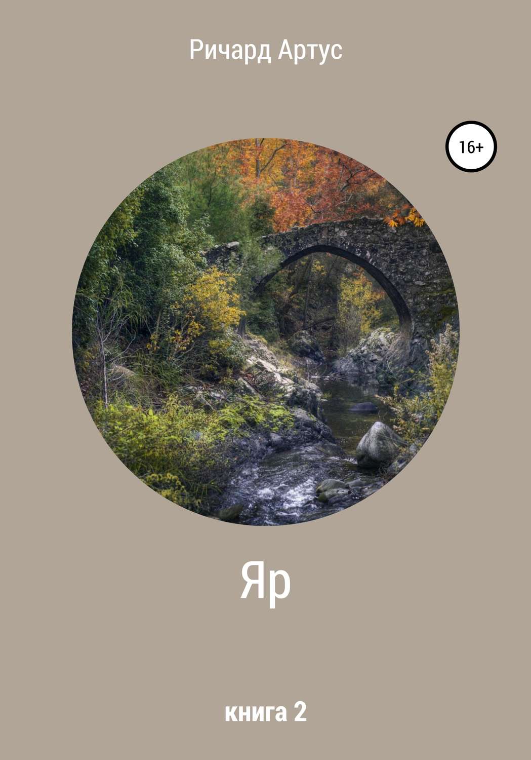 Обложка книги «Яр. Книга 2»