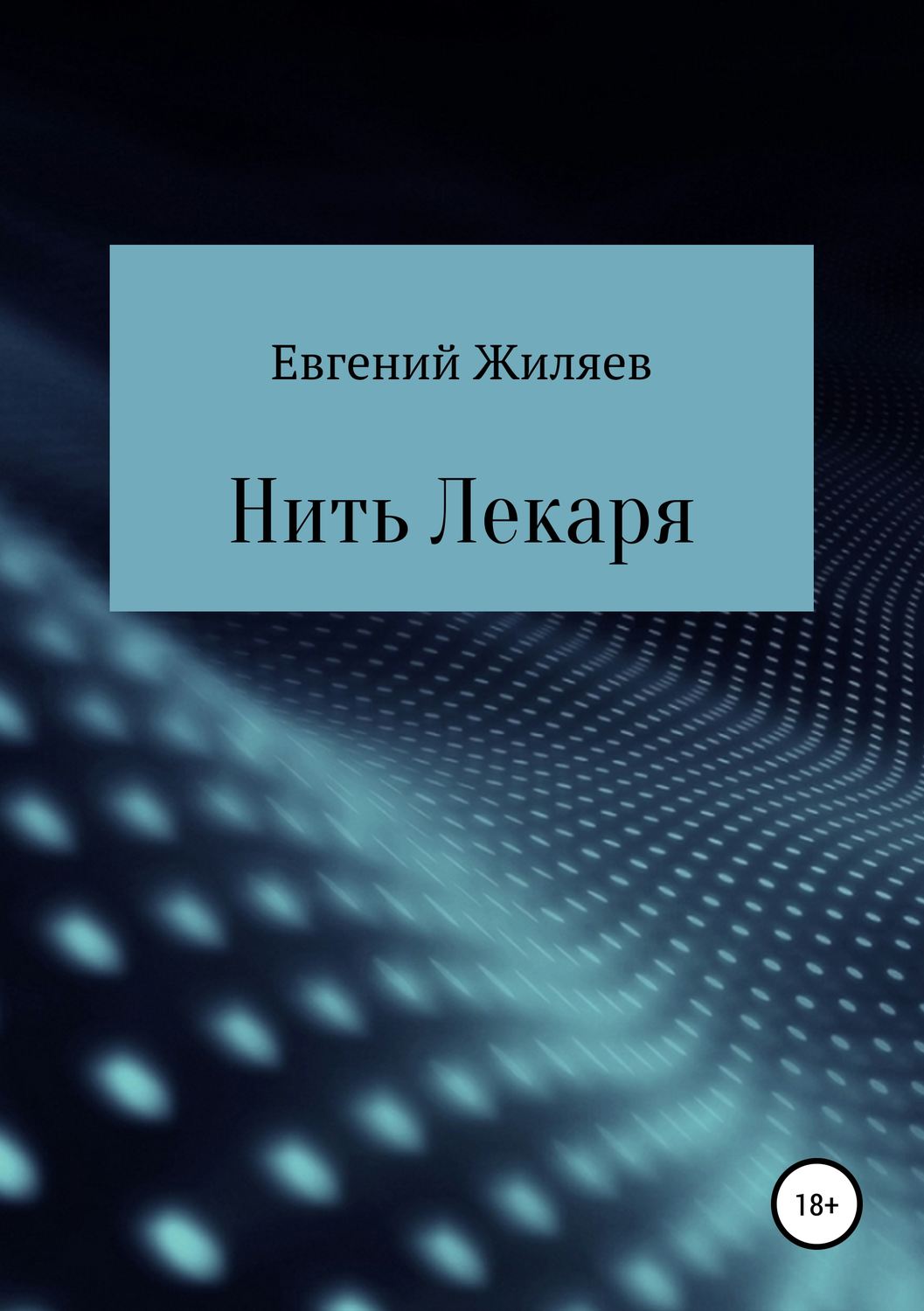 Обложка книги «Нить Лекаря»