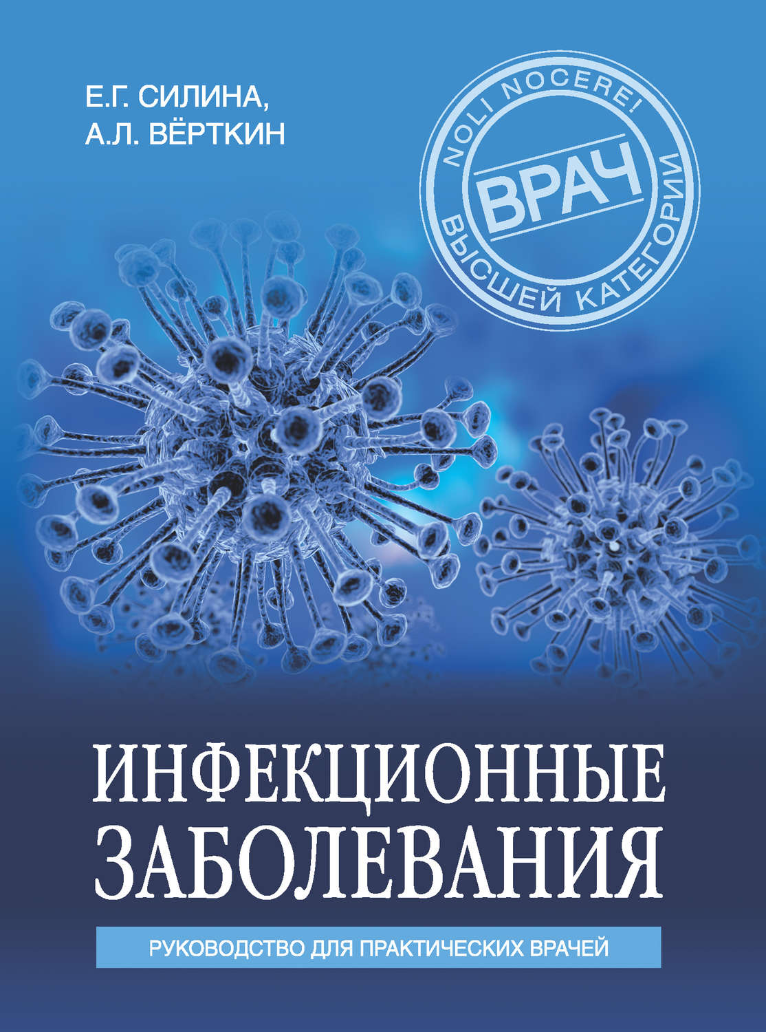 Обложка книги «Инфекционные заболевания. Руководство для практических врачей»
