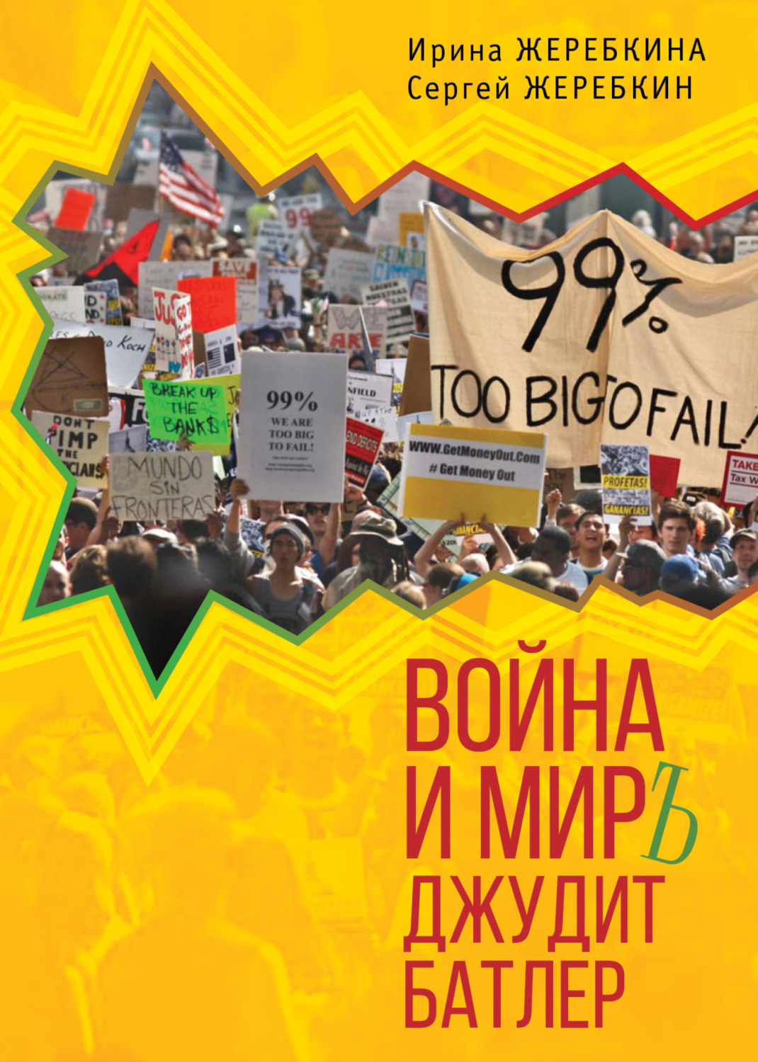 Обложка книги «Война и мир Джудит Батлер»