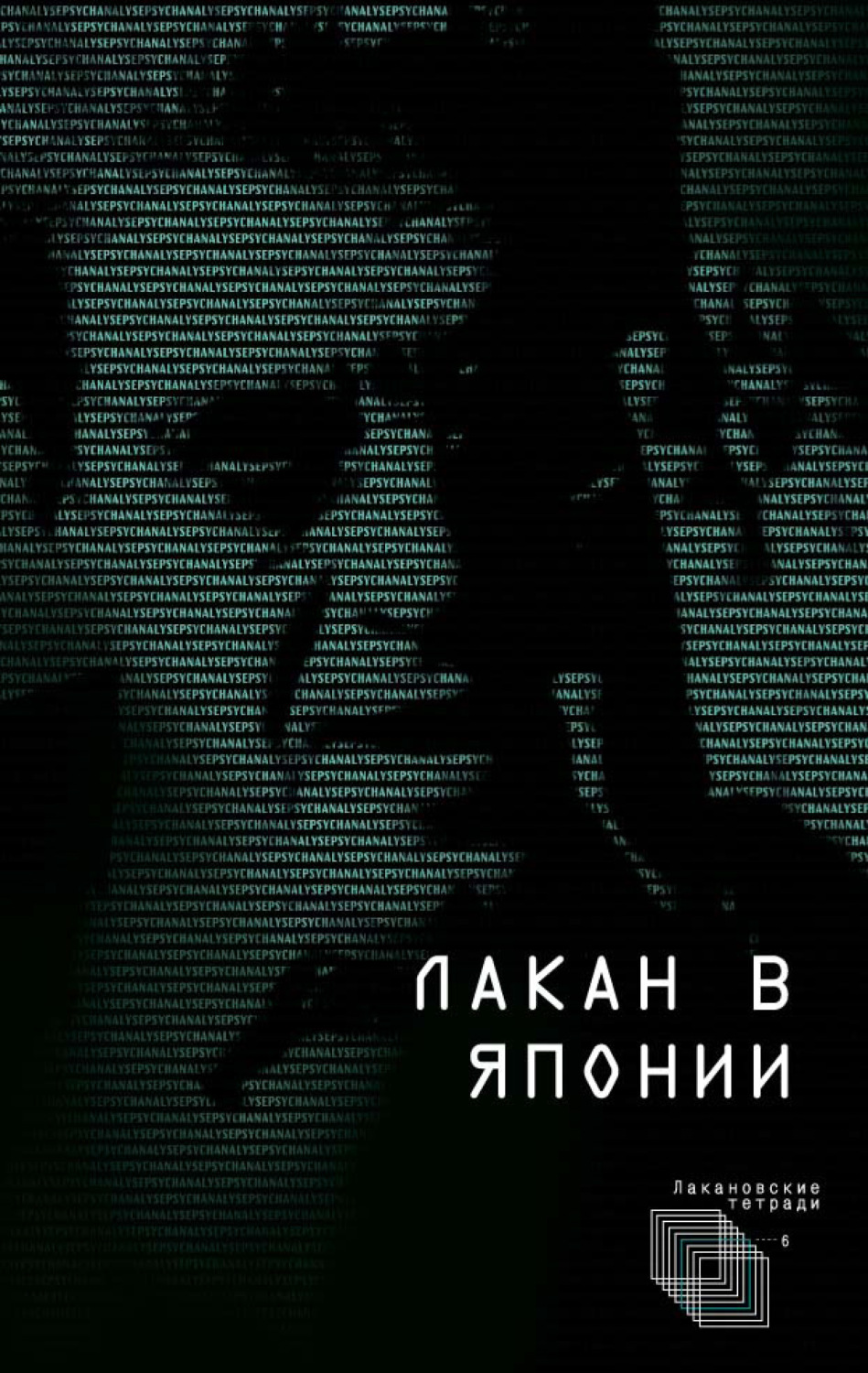 Обложка книги «Лакан в Японии»
