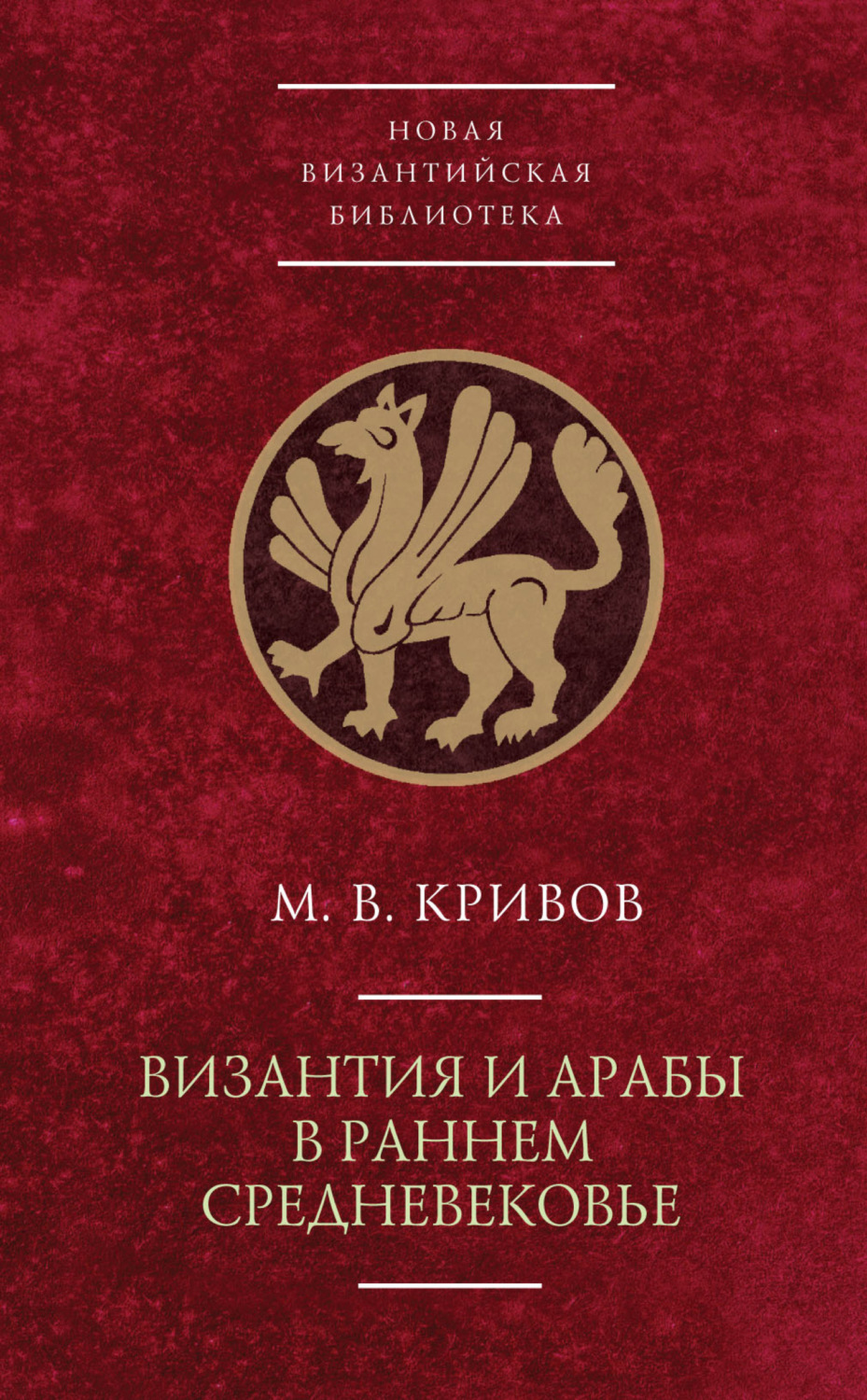 Обложка книги «Византия и арабы в раннем Средневековье»