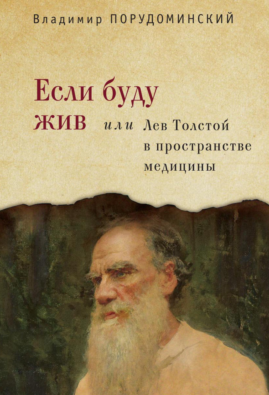 Обложка книги «Если буду жив, или Лев Толстой в пространстве медицины»