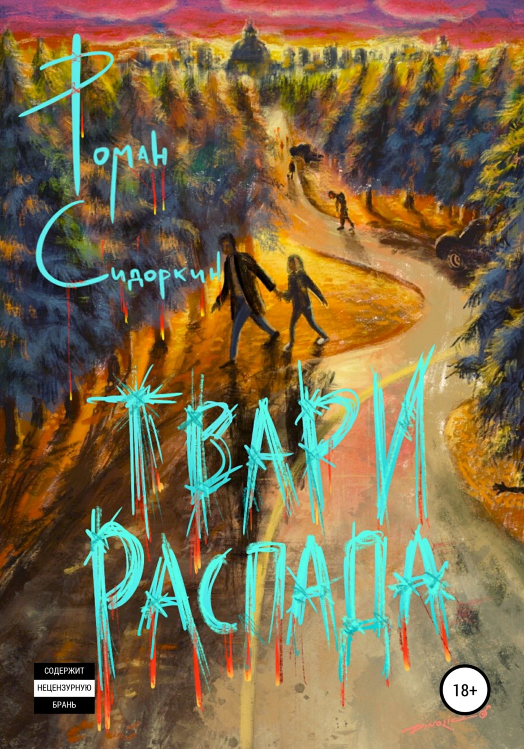 Обложка книги «Твари Распада»