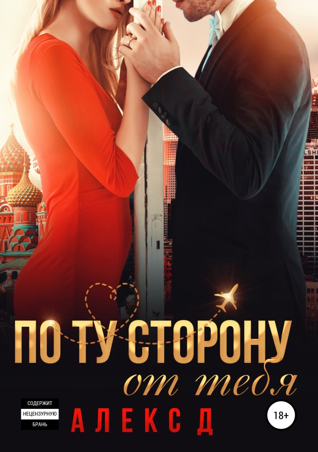 Обложка книги «По ту сторону от тебя»