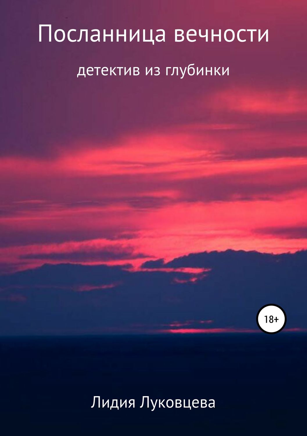 Обложка книги «Посланница вечности»
