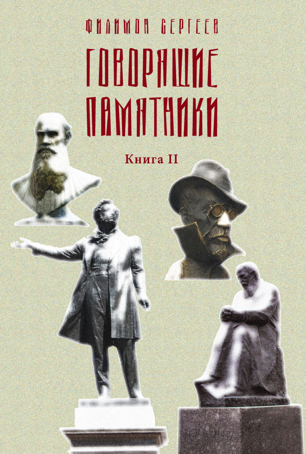 Обложка книги «Говорящие памятники. Книга II. Проклятие»