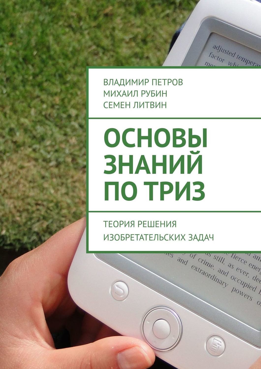 Обложка книги «Основы знаний по ТРИЗ. Теория решения изобретательских задач»