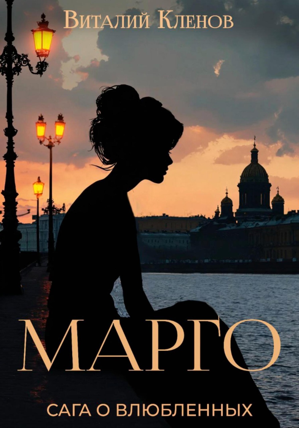 Обложка книги «Марго. Книга первая»