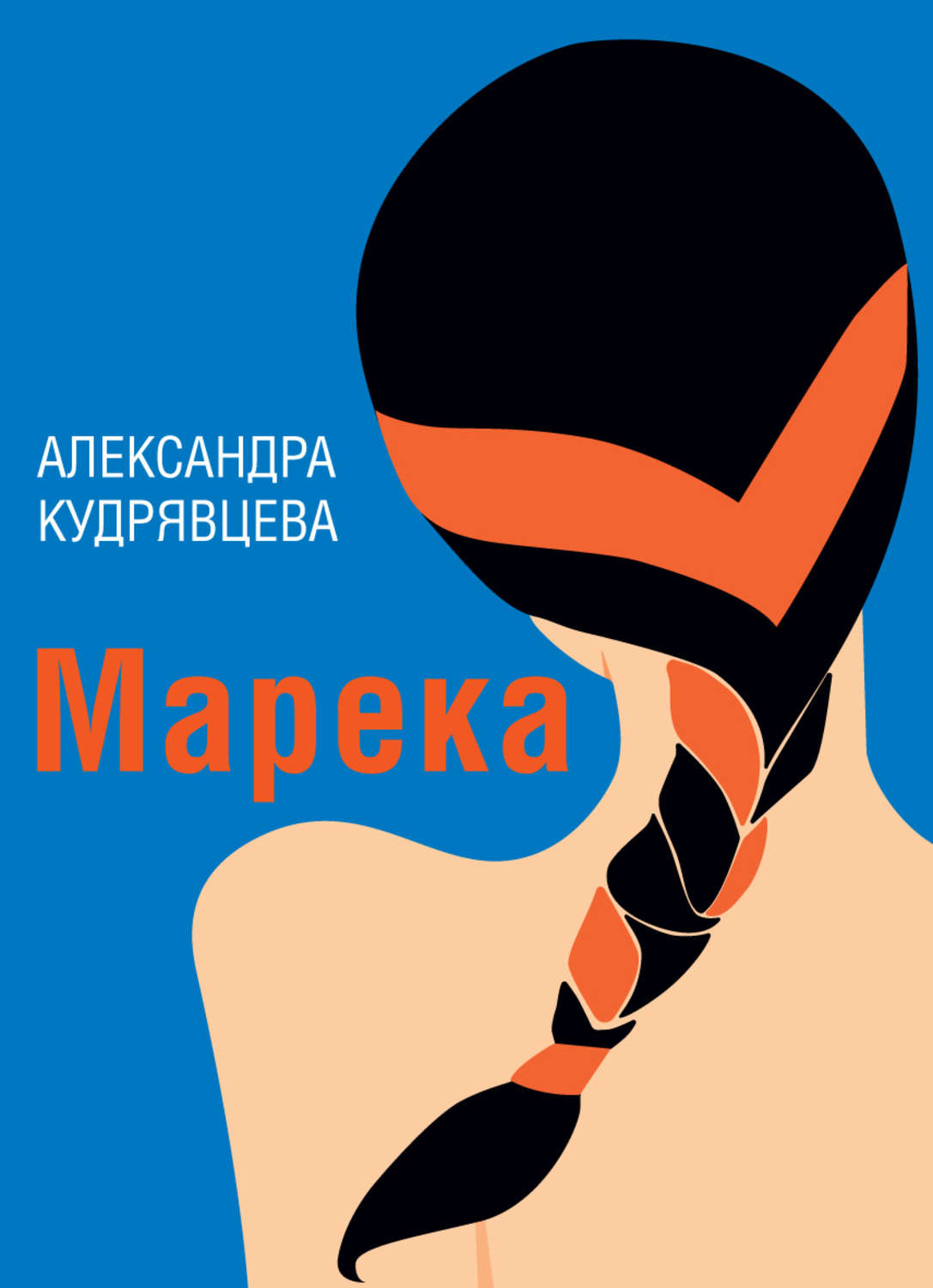 Обложка книги «Марека (сборник)»