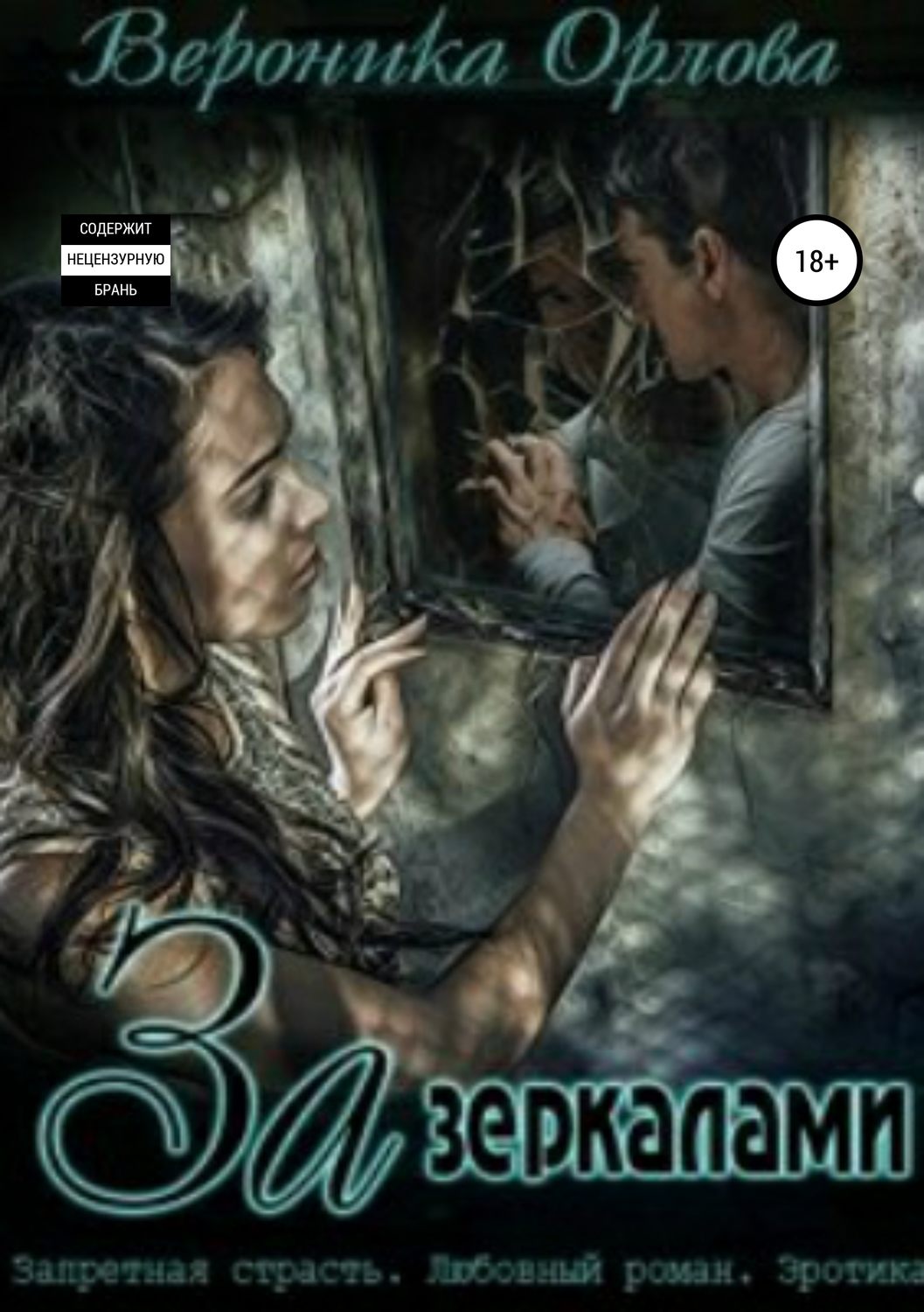 Обложка книги «За зеркалами»