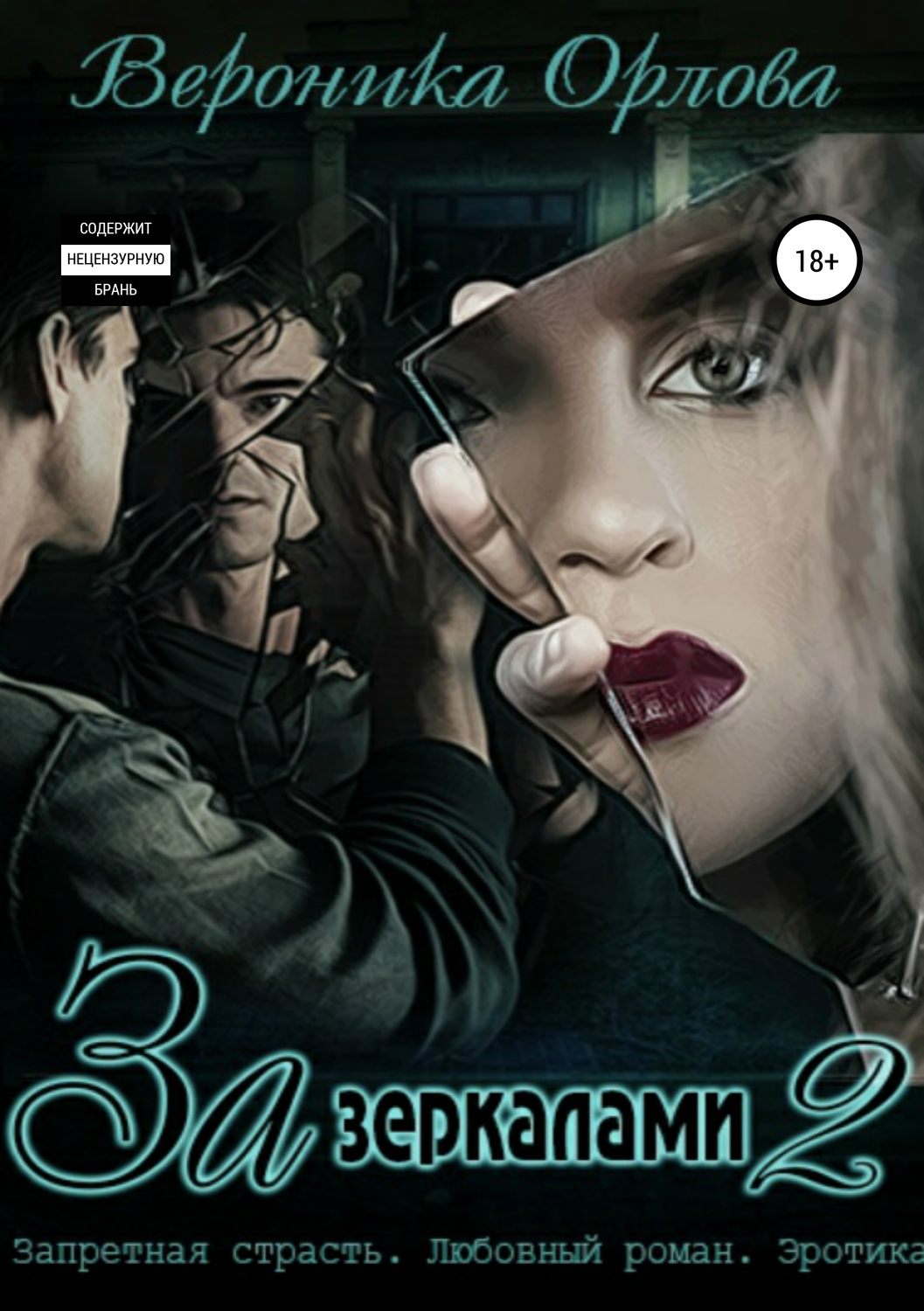Обложка книги «За зеркалами 2»