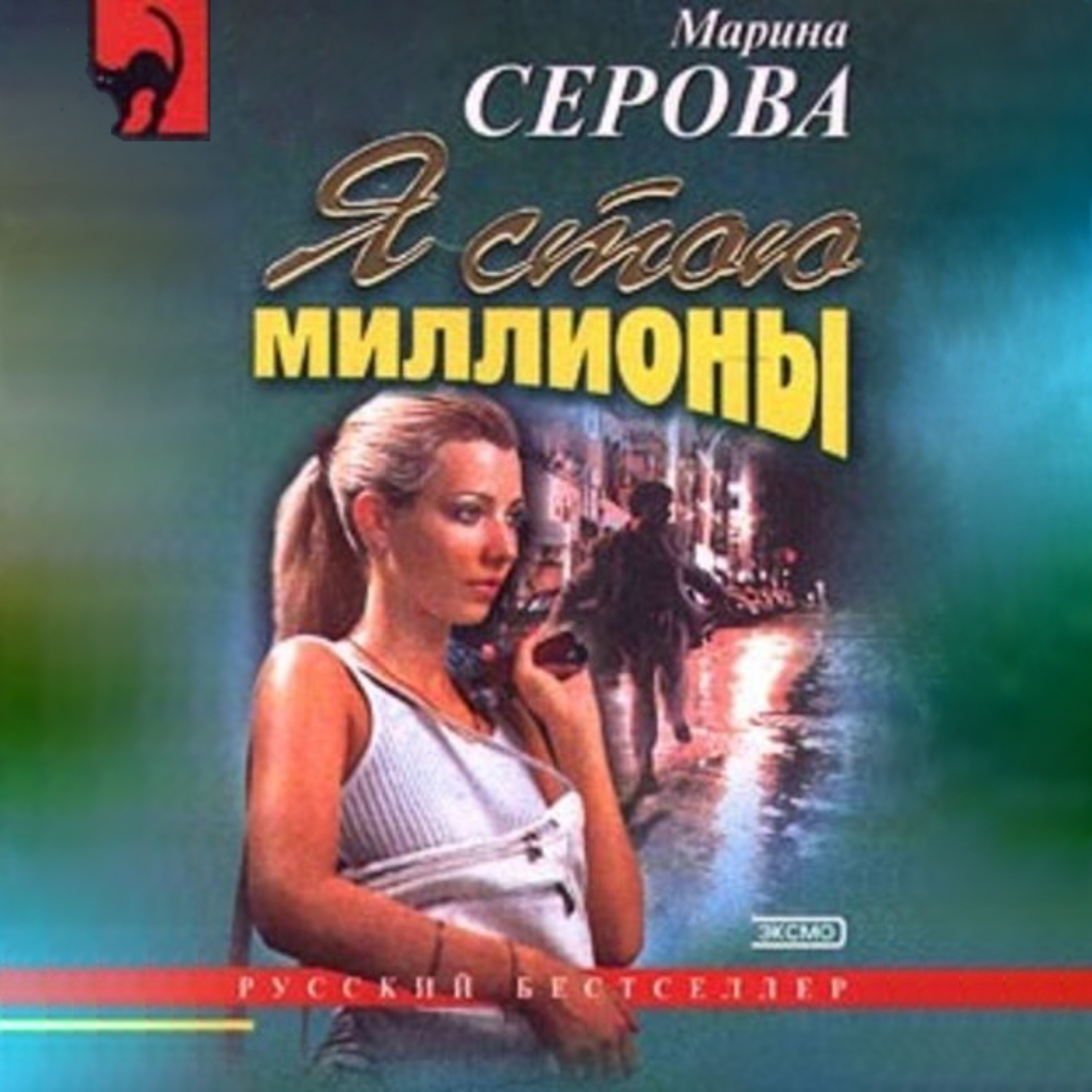 Обложка книги «Я стою миллионы»