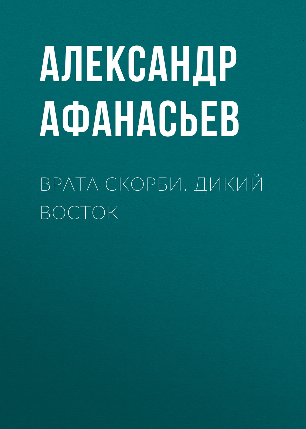 Обложка книги «Врата скорби. Дикий Восток»