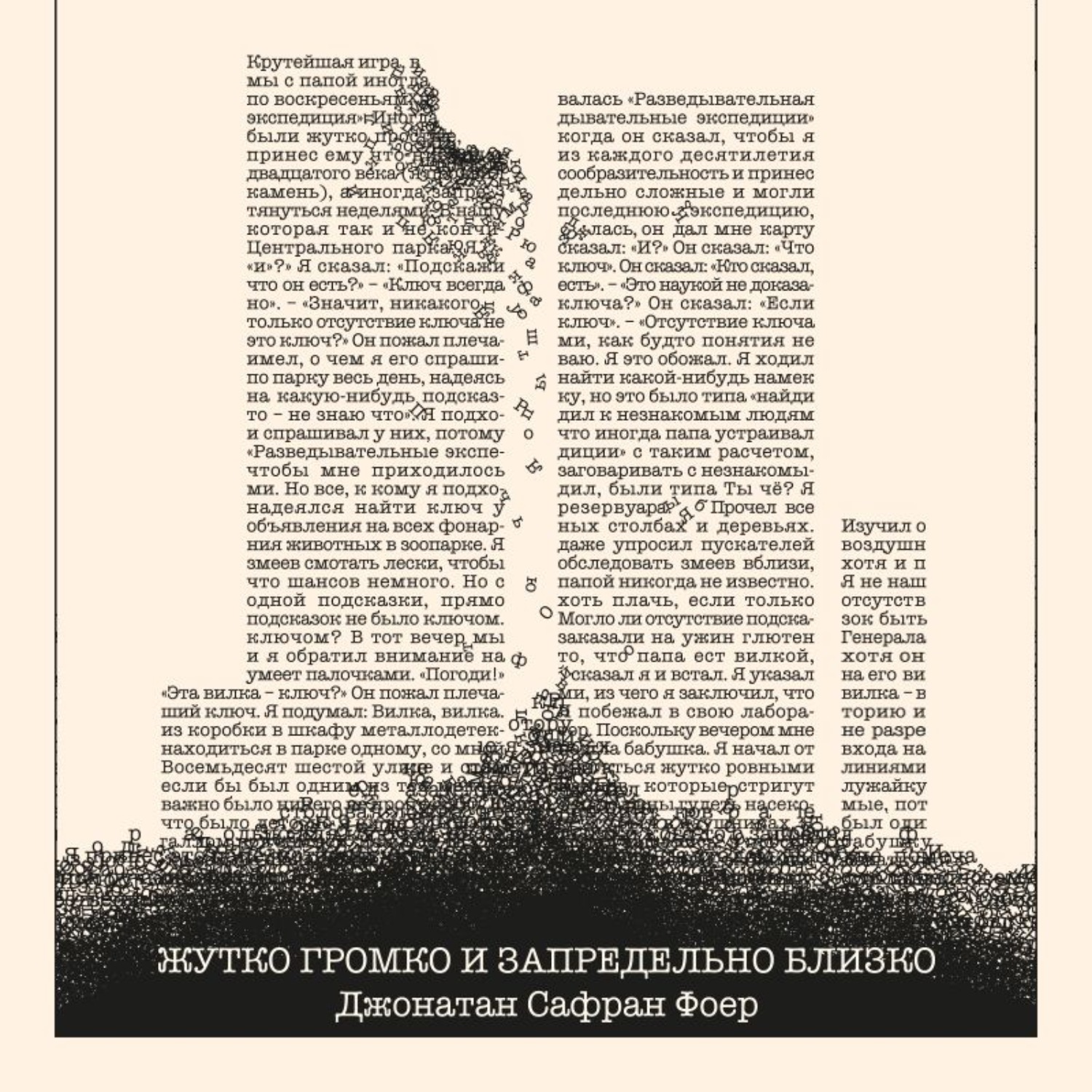 Обложка книги «Жутко громко и запредельно близко»