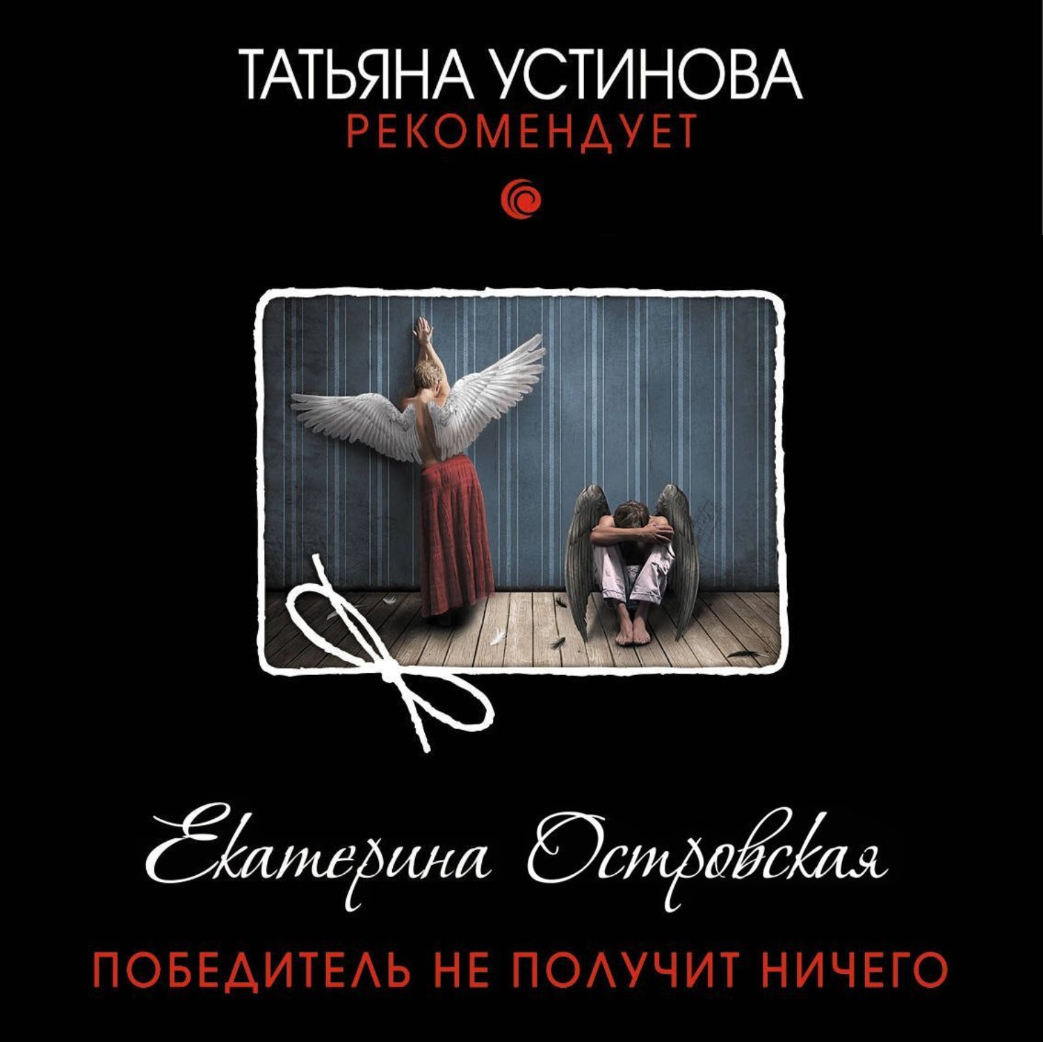 Обложка книги «Победитель не получит ничего»