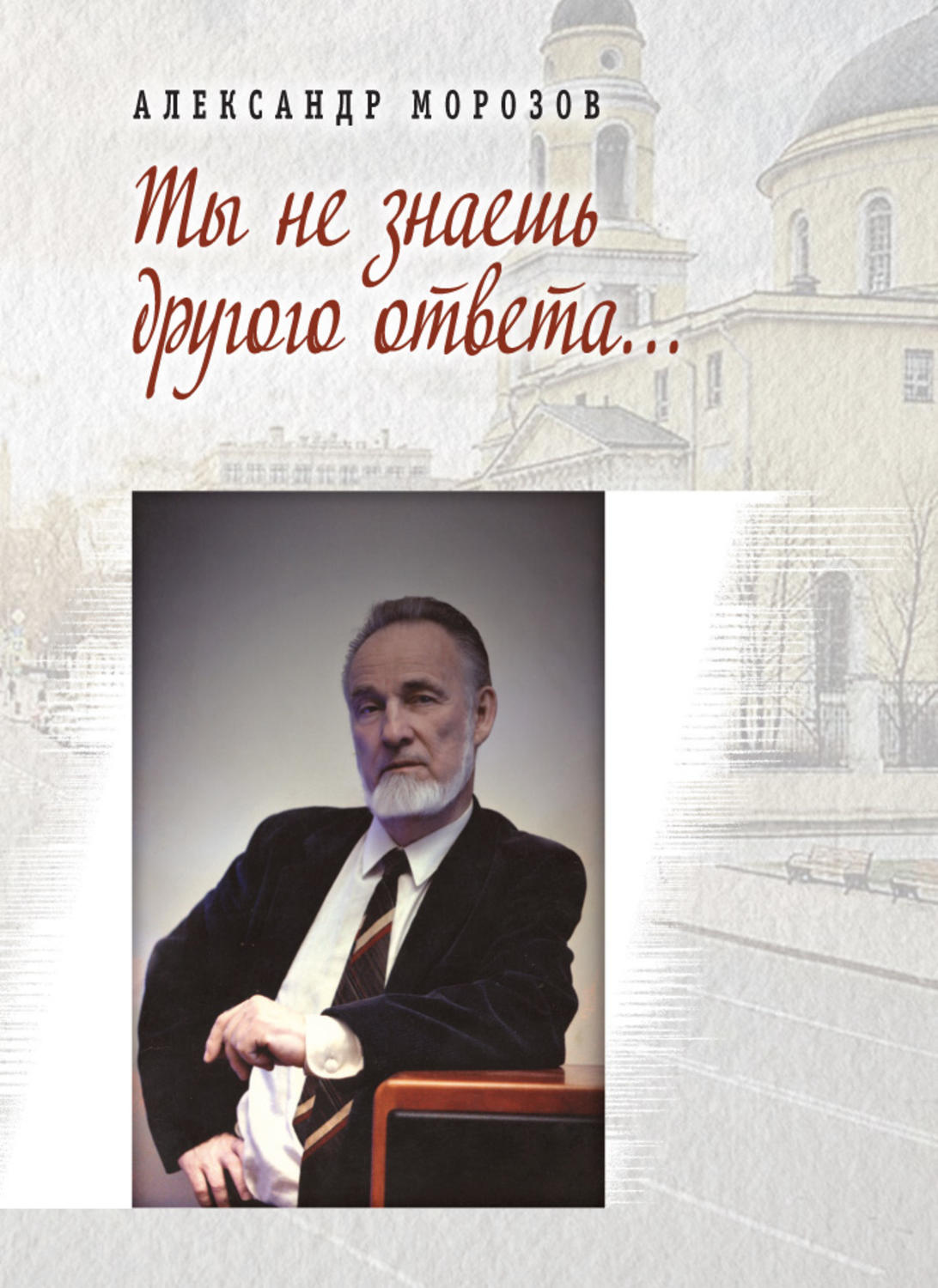 Обложка книги «Ты не знаешь другого ответа (сборник)»