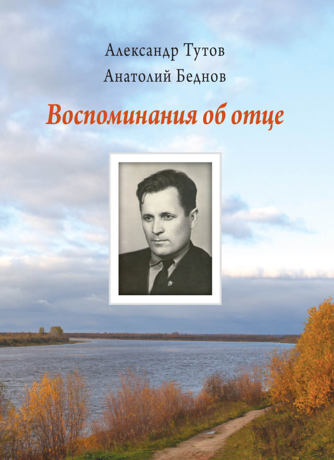 Обложка книги «Воспоминания об отце»