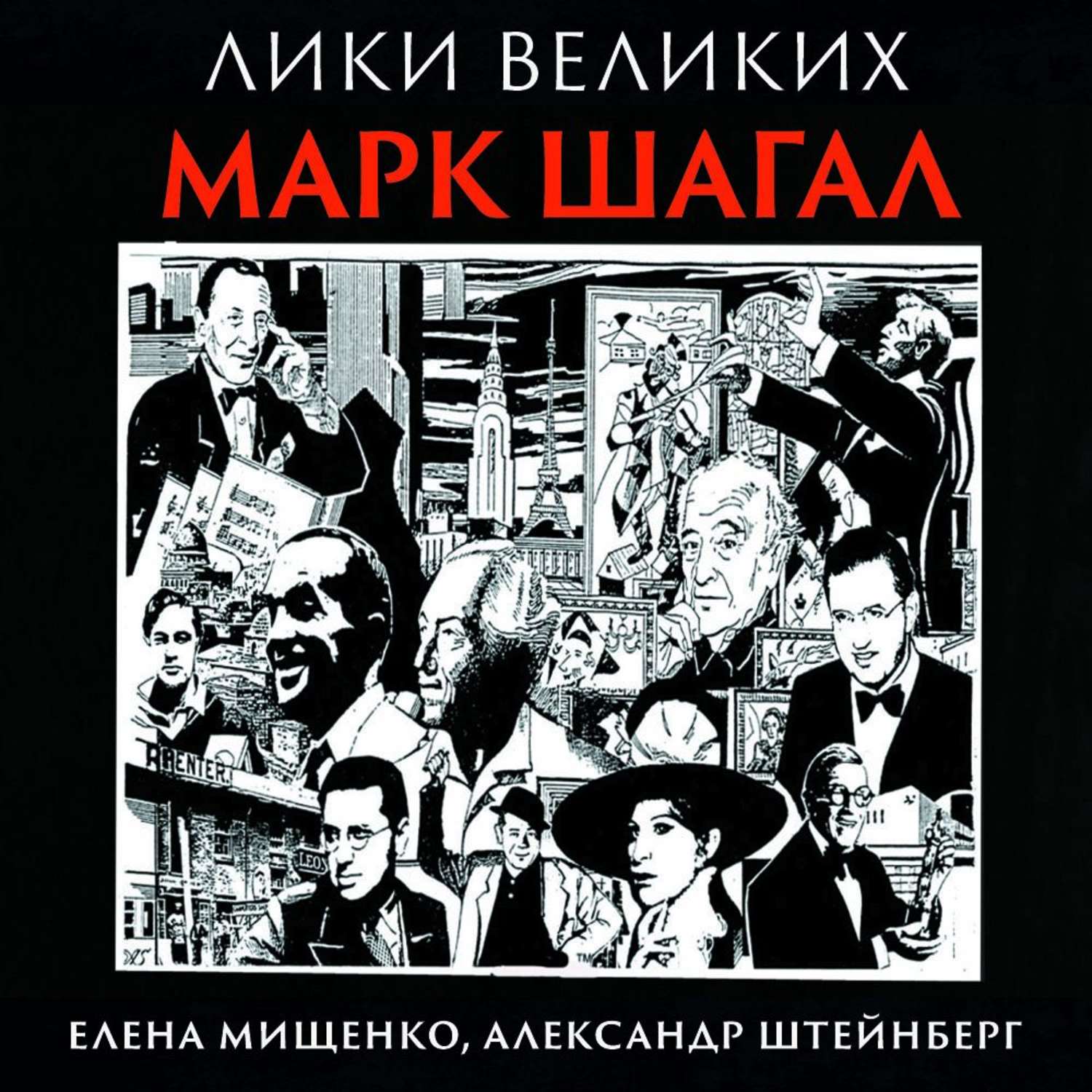 Обложка книги «Еврей из Витебска-гордость Франции. Марк Шагал»