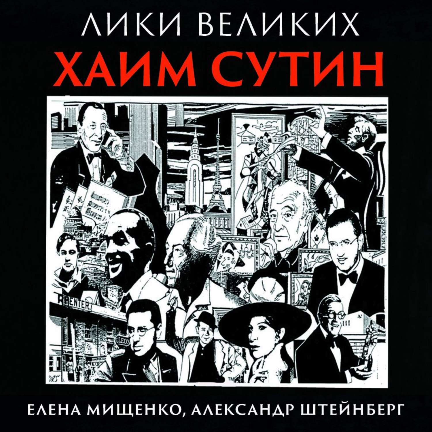 Обложка книги «Из Смиловичей в парижские салоны. Хаим Сутин»