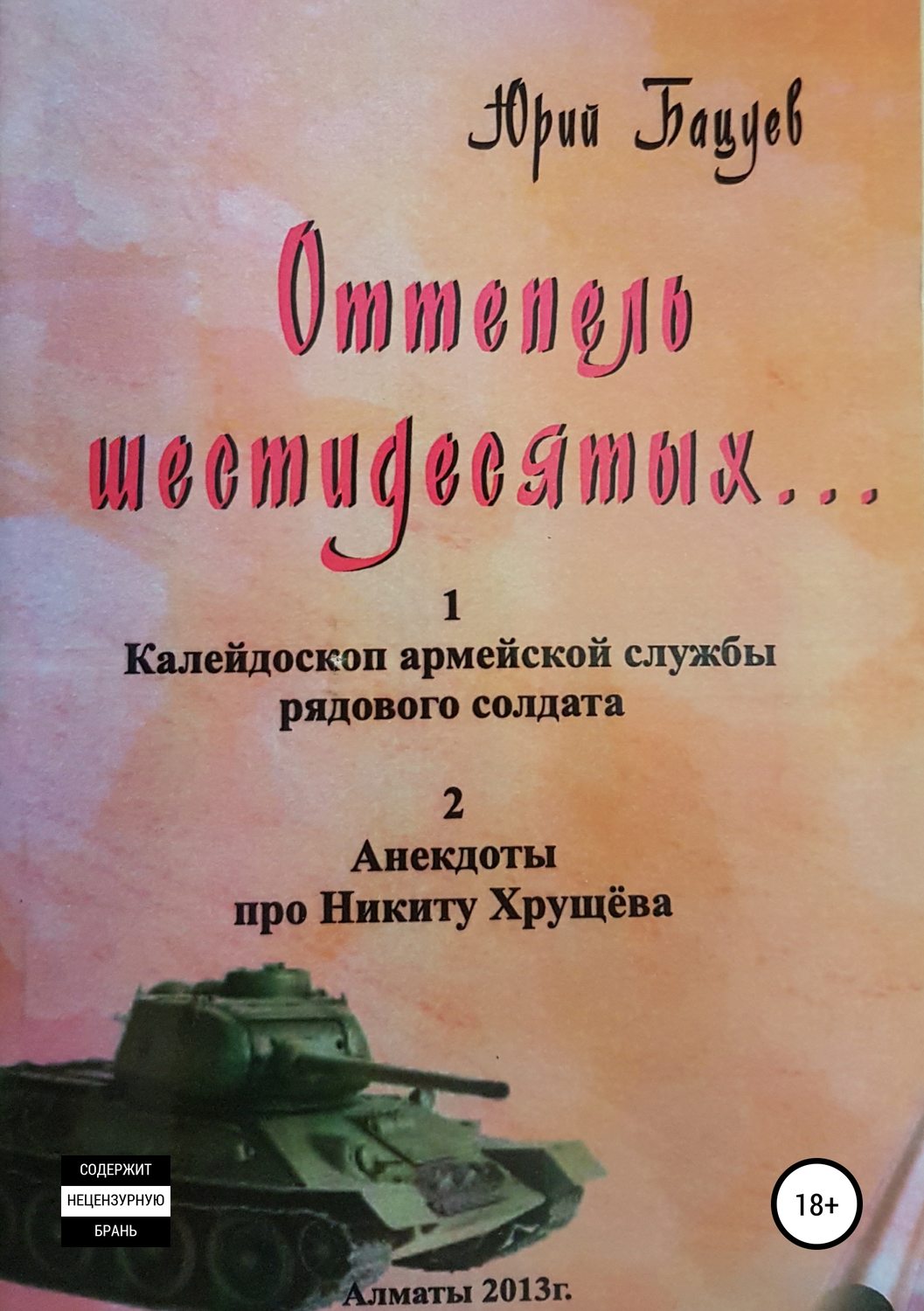 Обложка книги «Оттепель 60-х»