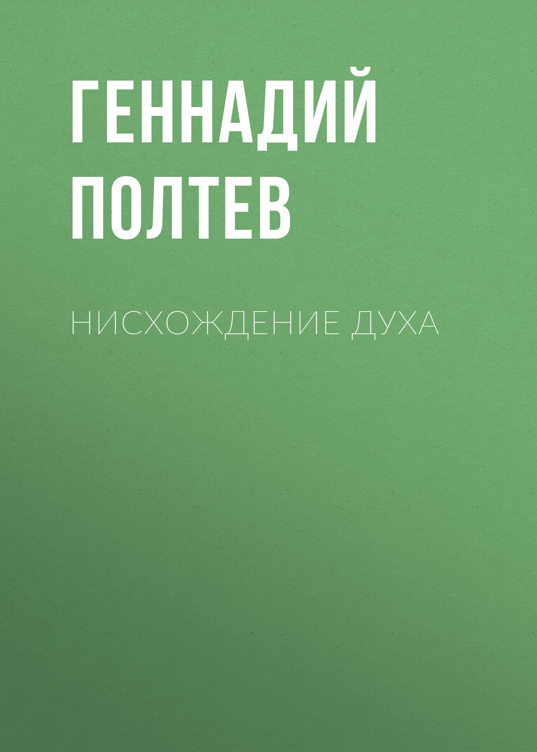 Обложка книги «Нисхождение Духа»