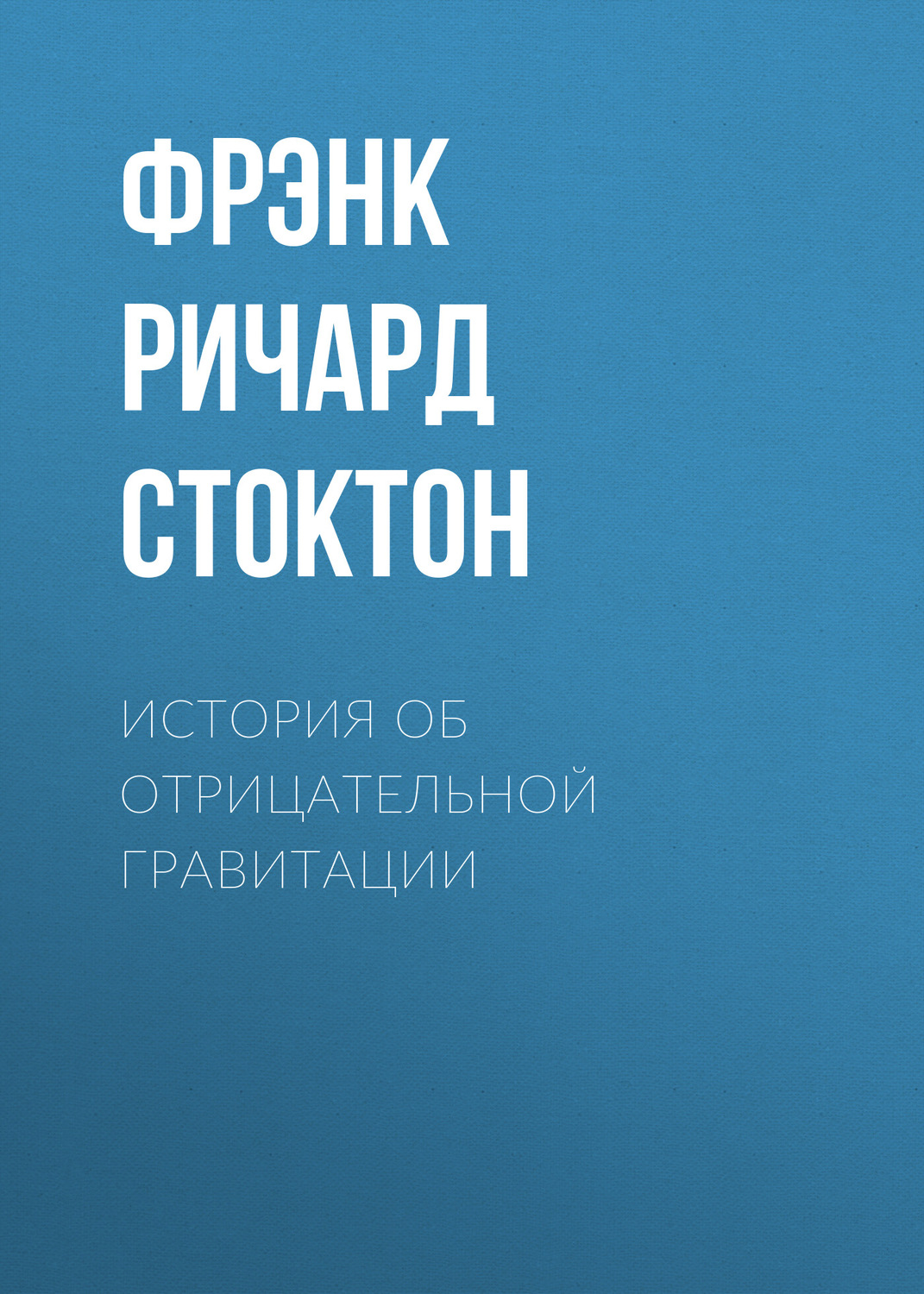 Обложка книги «История об отрицательной гравитации»