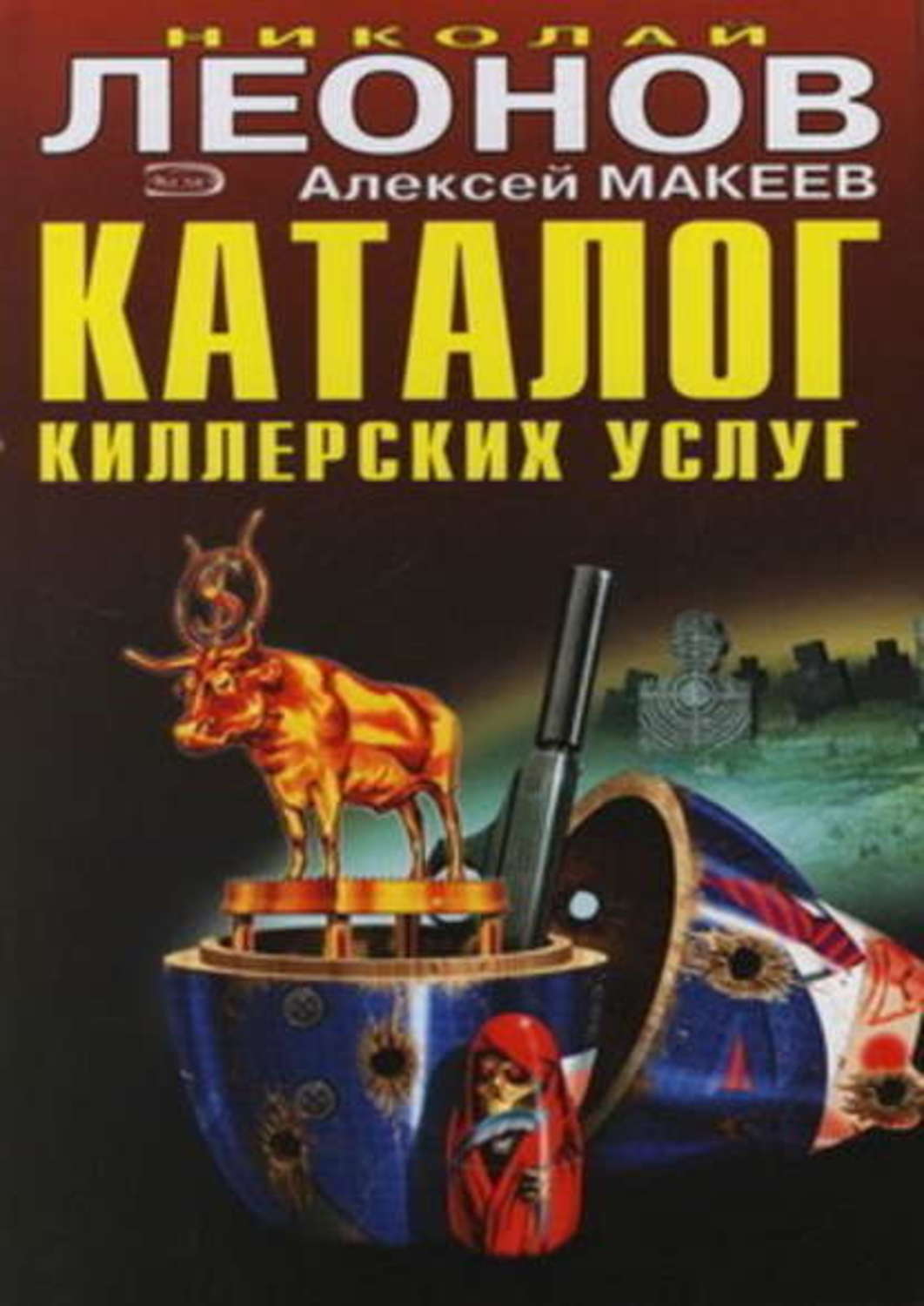 Обложка книги «Каталог киллерских услуг»