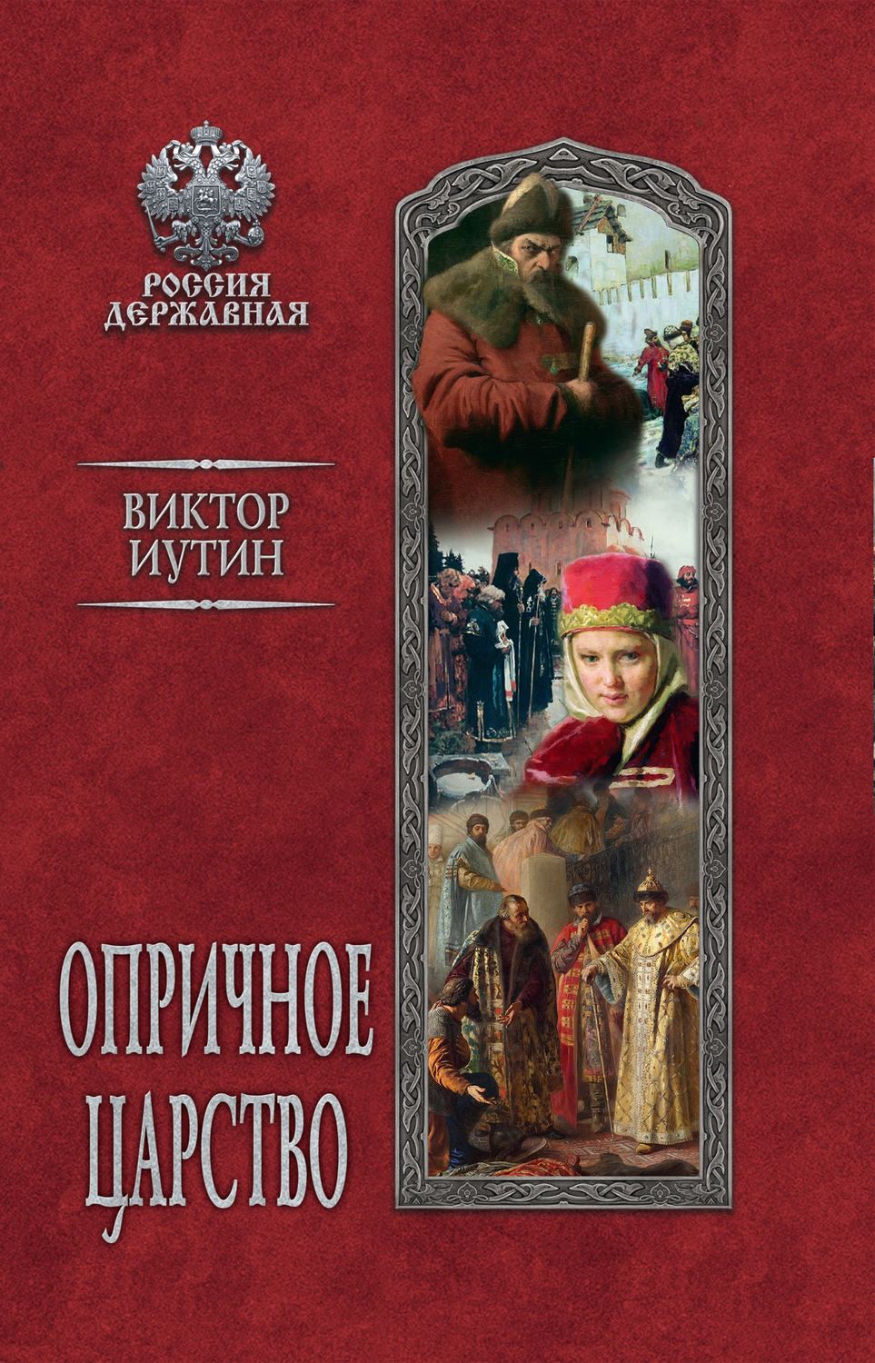 Обложка книги «Опричное царство»