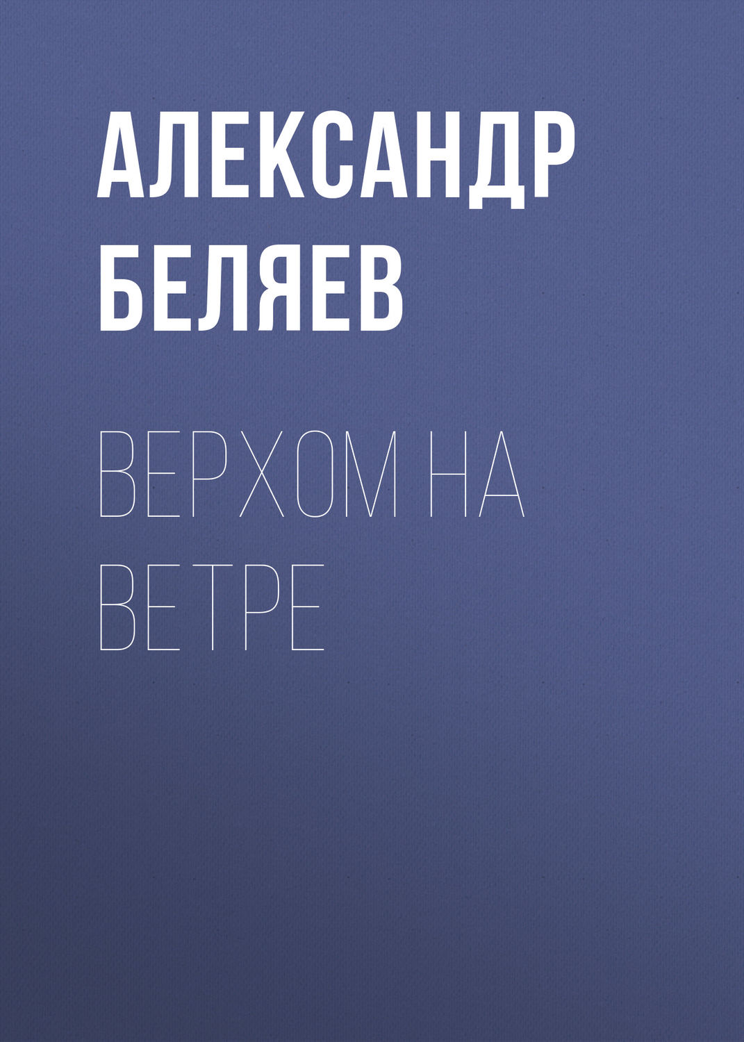 Обложка книги «Верхом на Ветре»