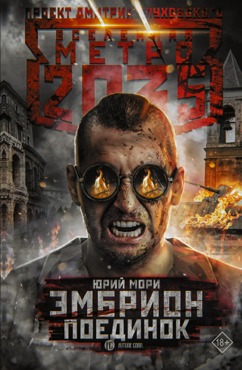 Обложка книги «Метро 2035: Эмбрион. Поединок»