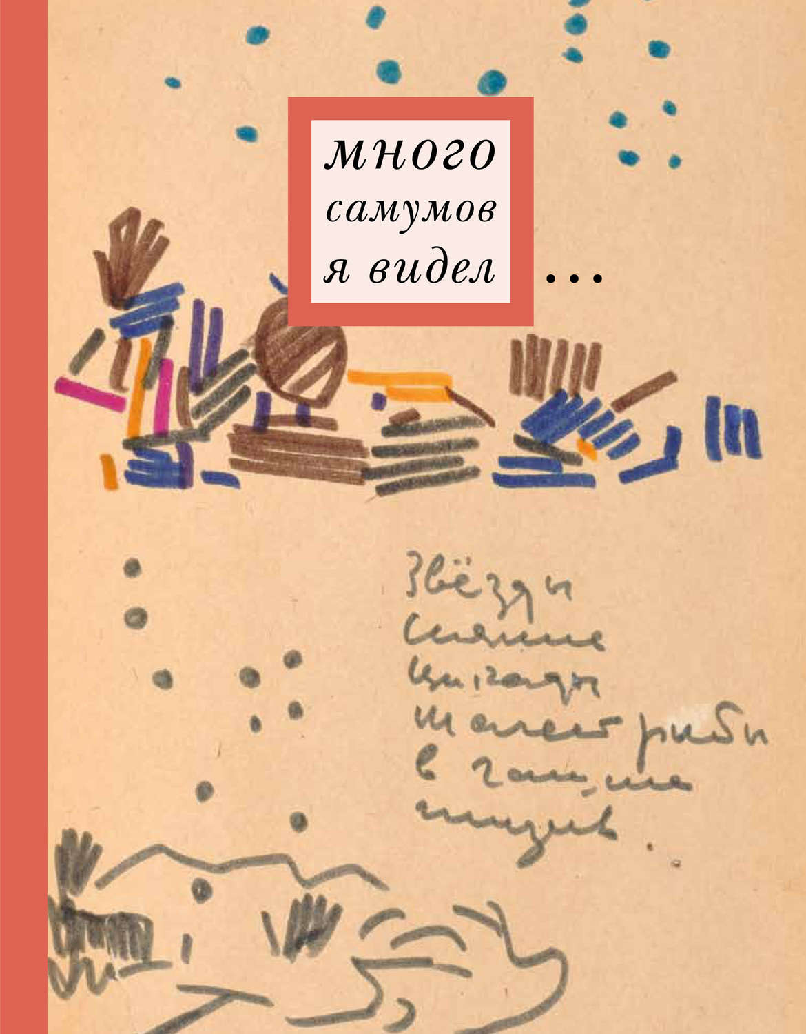 Обложка книги «Много самумов я видел… Дневники художника Евгения Кравченко»