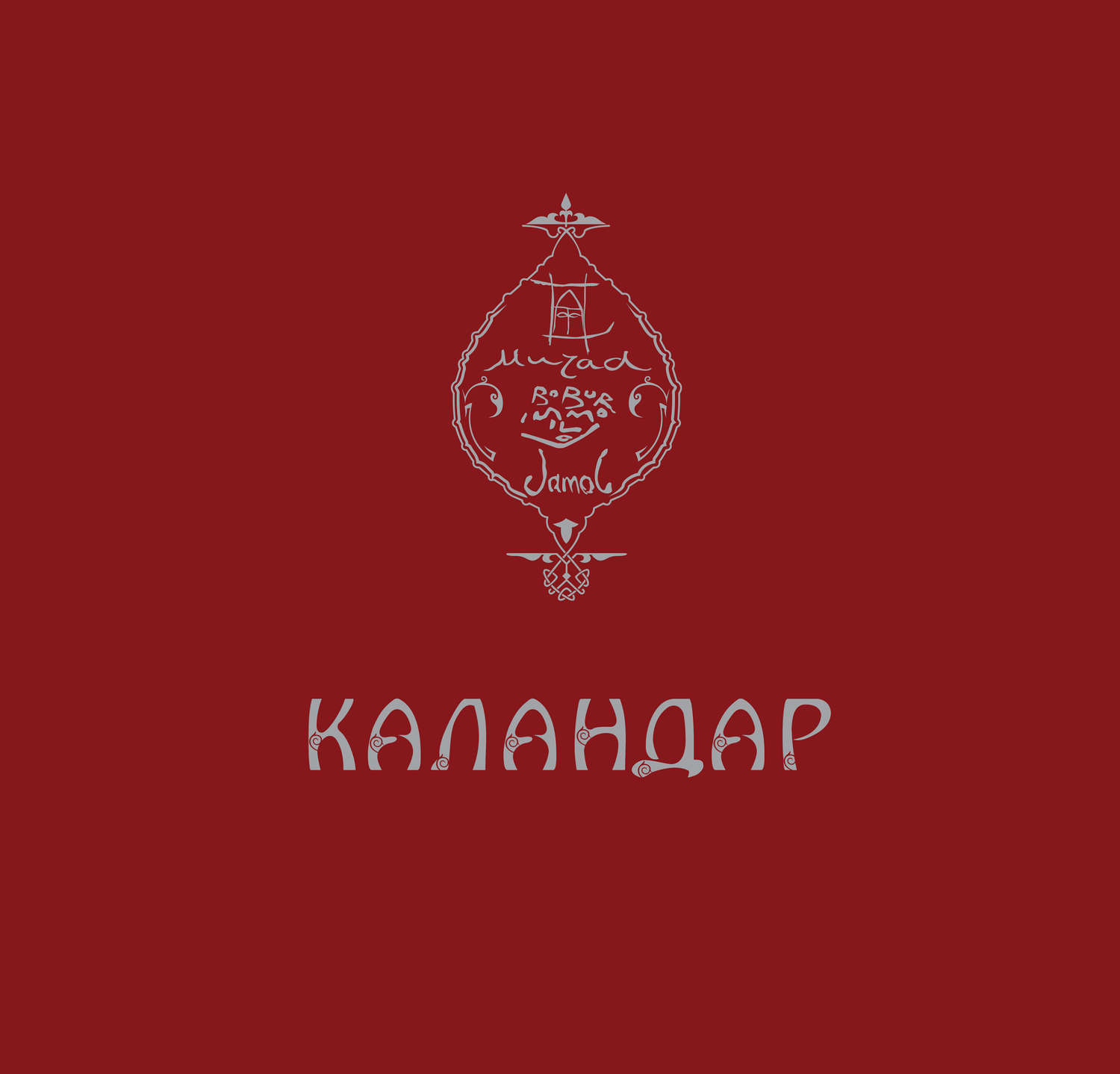 Обложка книги «Каландар»