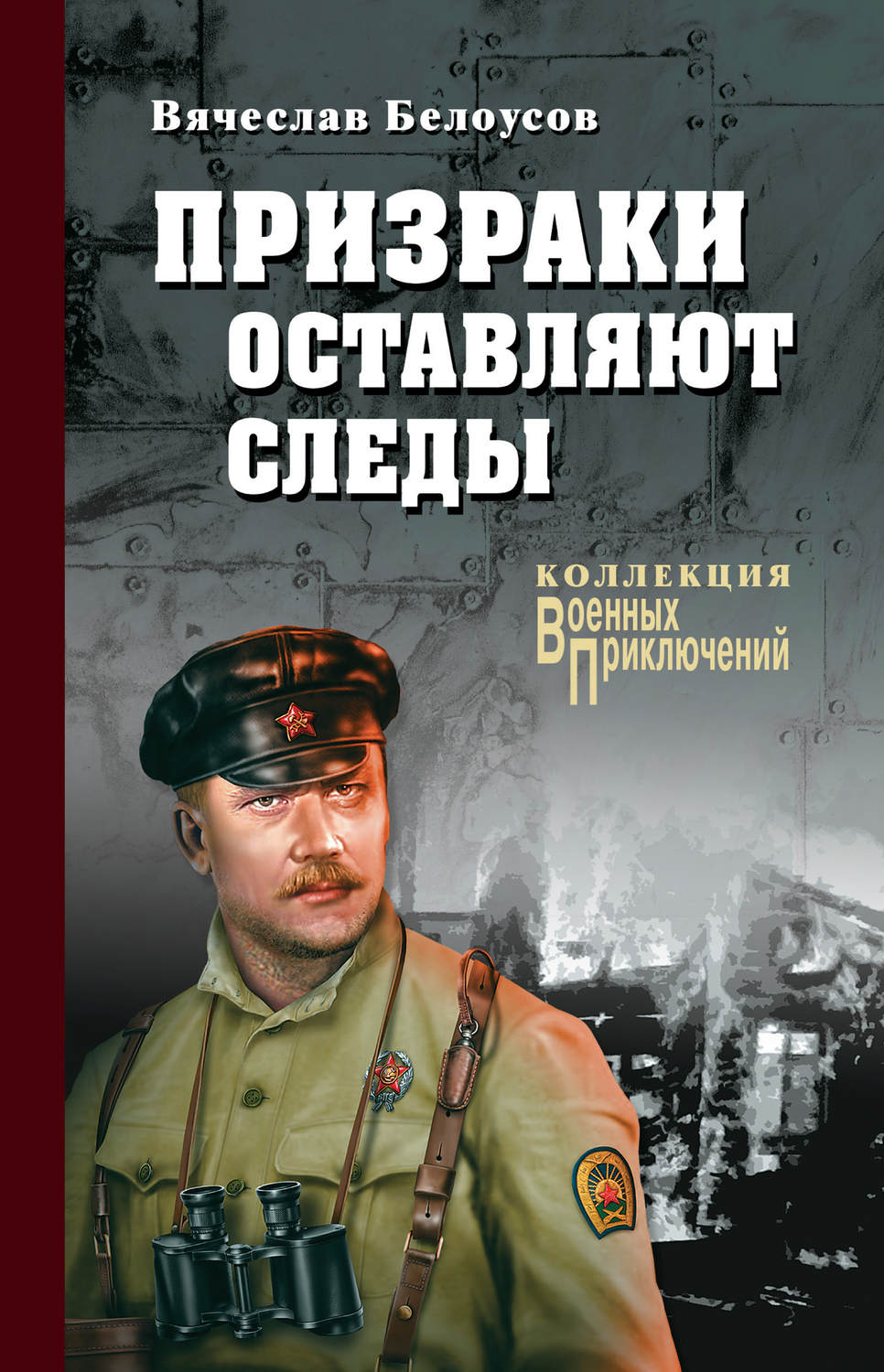 Обложка книги «Призраки оставляют следы»