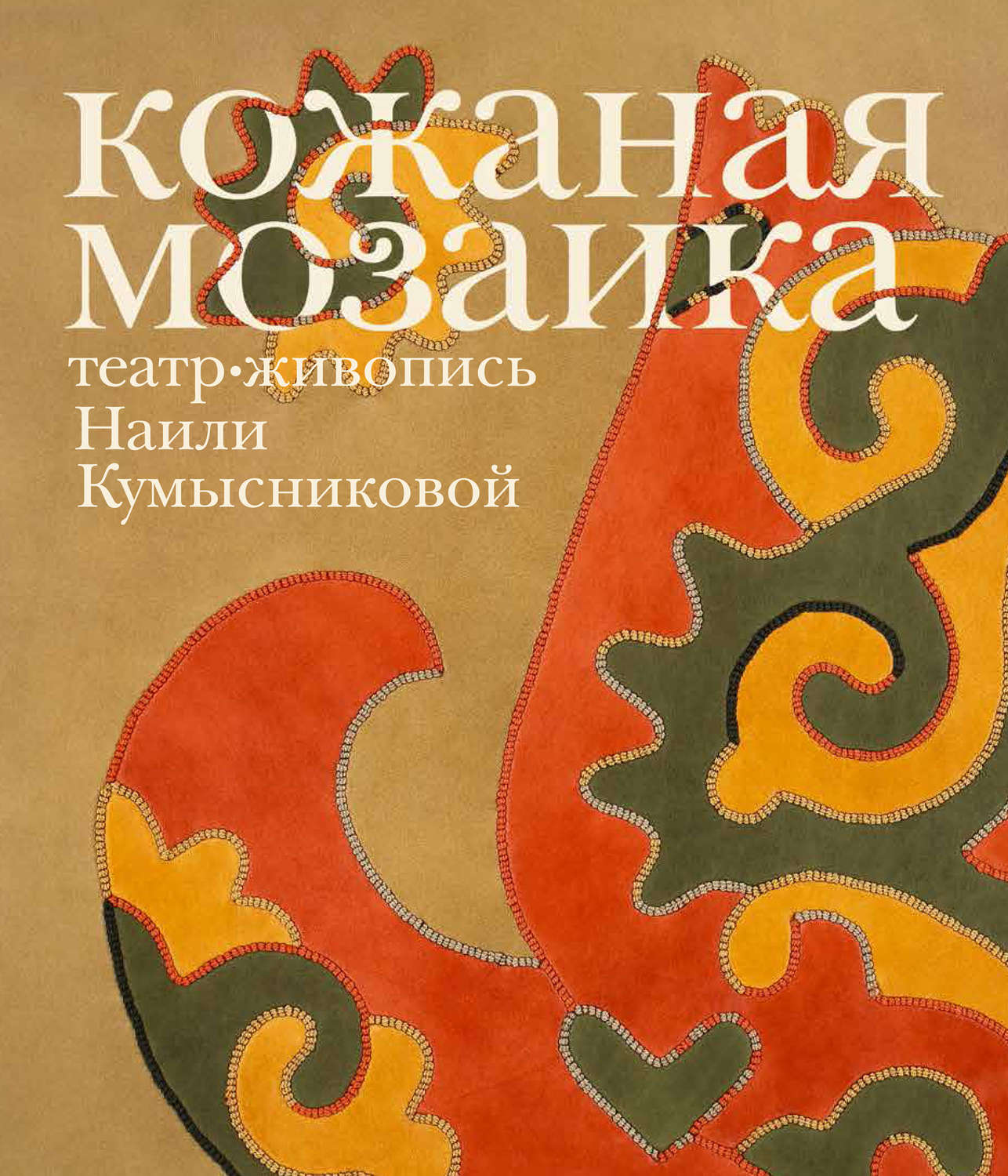 Обложка книги «Кожаная мозаика, театр, живопись Наили Кумысниковой»