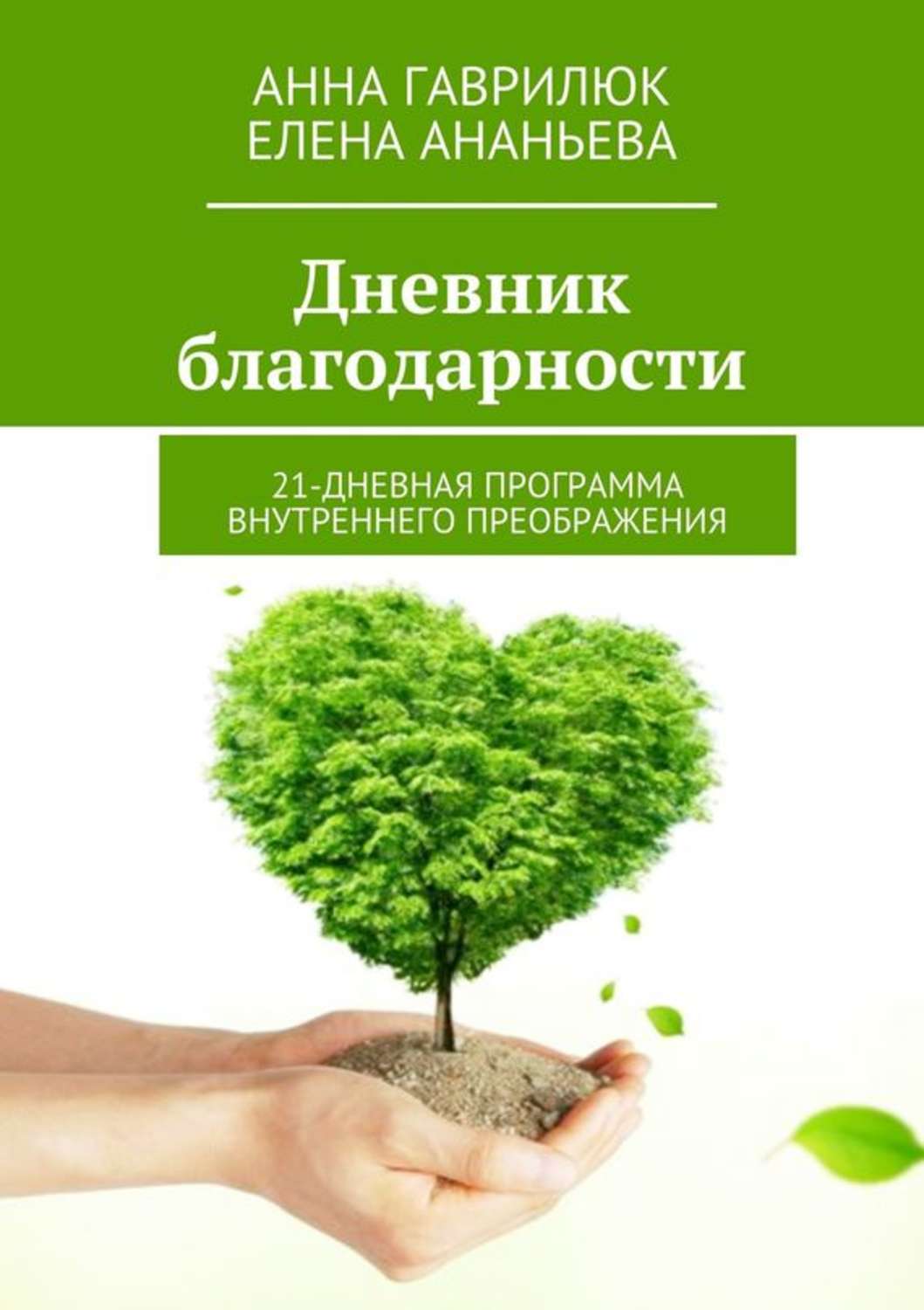 Обложка книги «Дневник благодарности. 21-дневная программа внутреннего преображения»