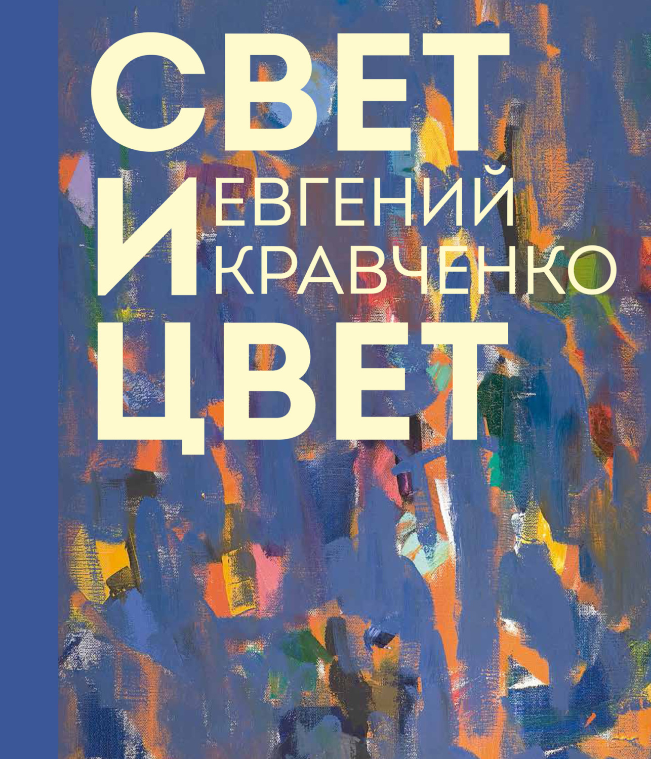 Обложка книги «Евгений Кравченко. Свет и цвет»