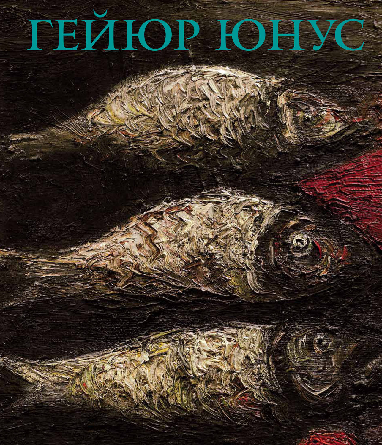 Обложка книги «Гейюр Юнус. Скрытое и явленное»